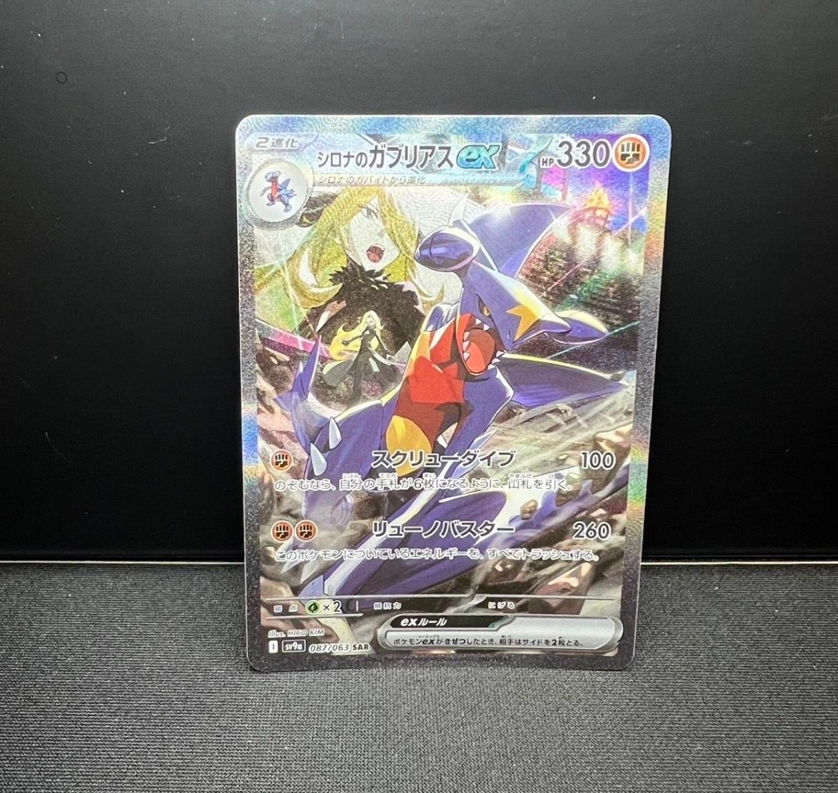 シロナのガブリアスex SAR [SV9a 087/063](強化拡張パック「熱風のアリーナ」)
