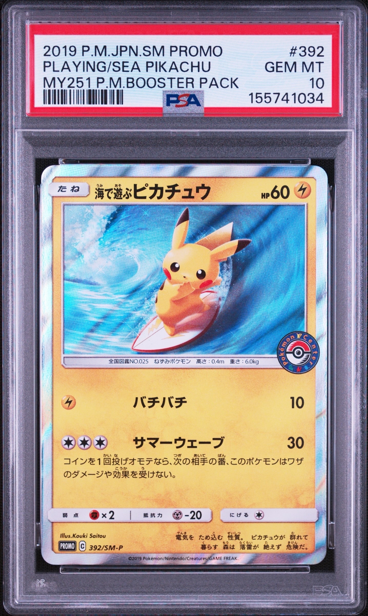 海で遊ぶピカチュウ: プロモ [SM-P 392](プロモーションカード「SM-P」)