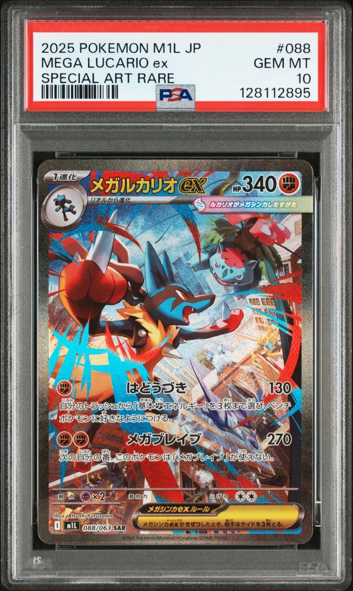 メガルカリオex SAR [M1L 088/063](拡張パック「メガブレイブ」)