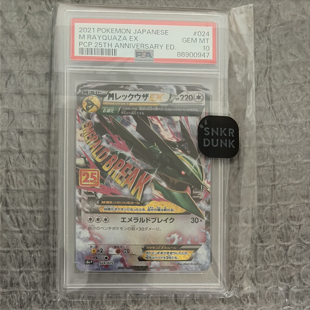MレックウザEX: プロモ[S8a-P 024/025](プロモカードパック 25th ANNIVERSARY edition)