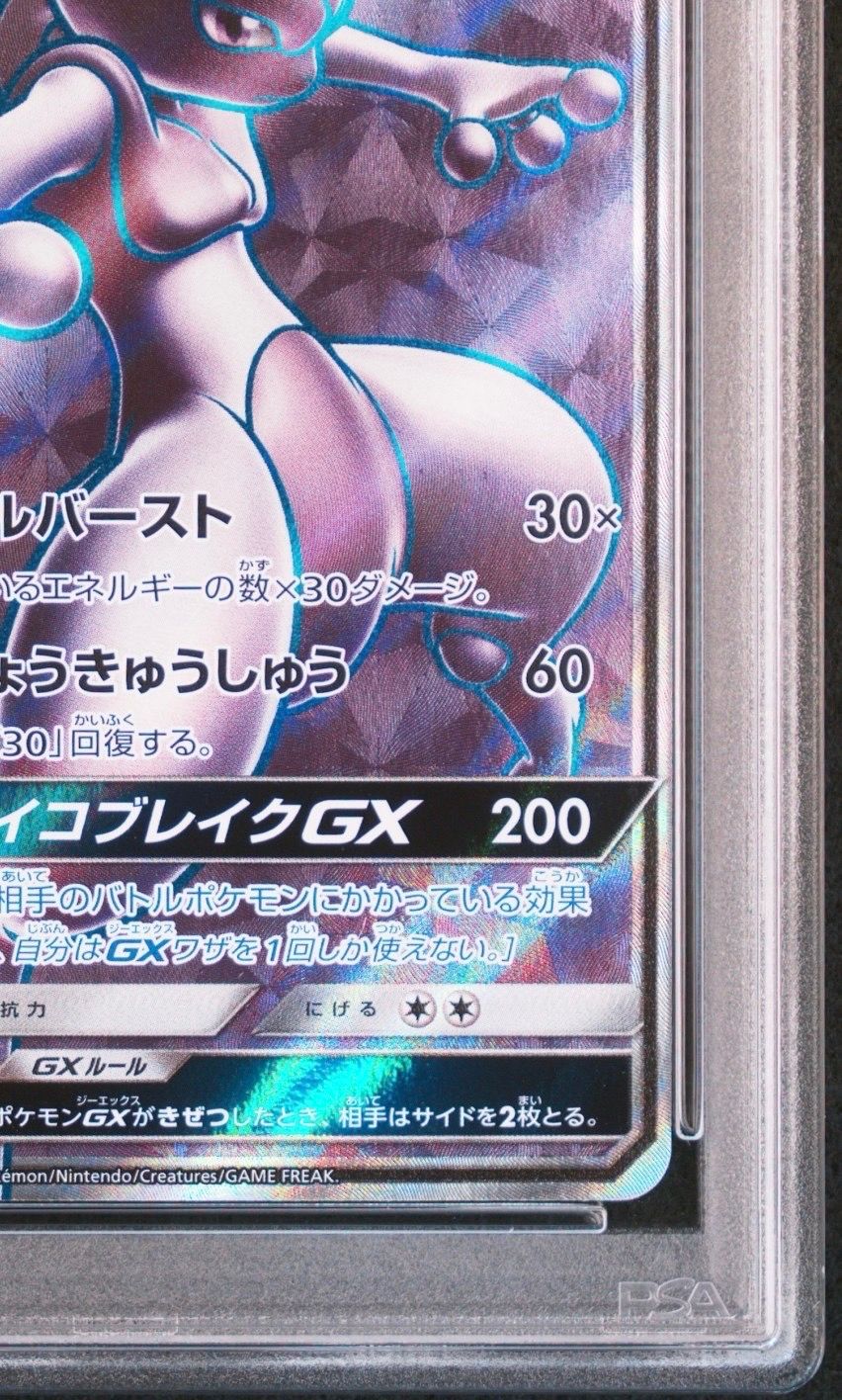 PSA10】ミュウツーGX SR[SM3+ 075/072](強化拡張パック「ひかる伝説