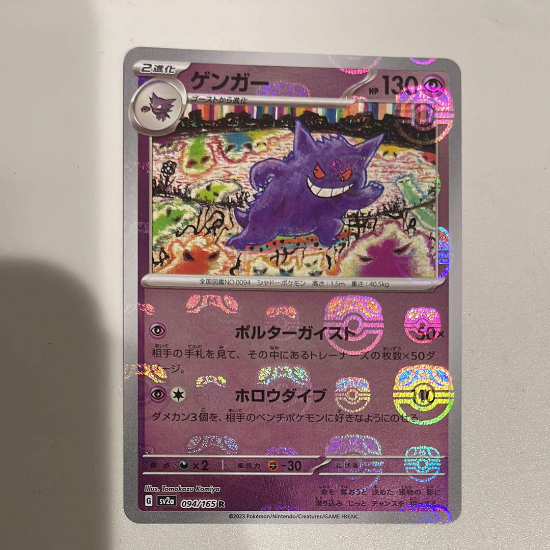 ゲンガー R: マスターボールミラー[SV2a 094/165](強化拡張パック「ポケモンカード151」)