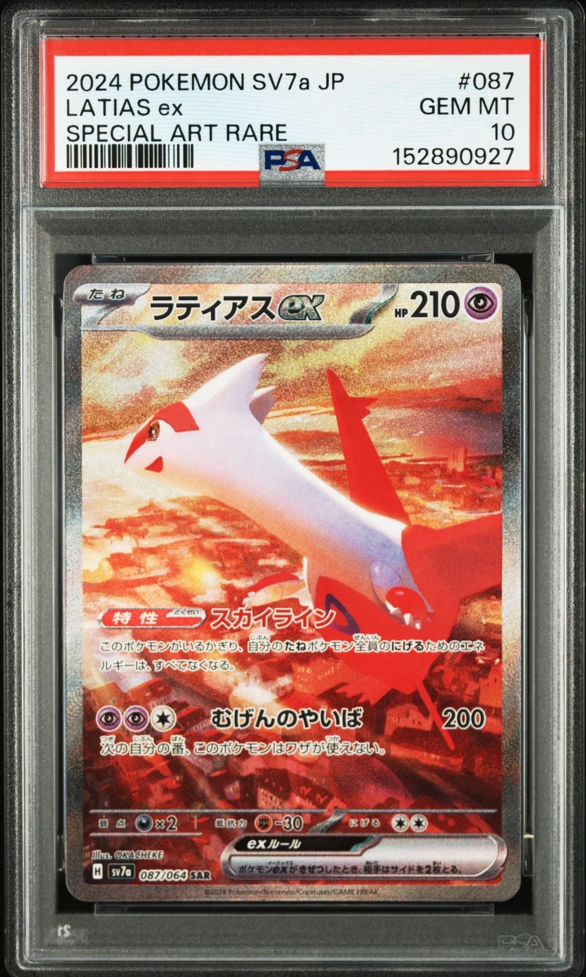 ラティアスex SAR [SV7a 087/064](強化拡張パック「楽園ドラゴーナ