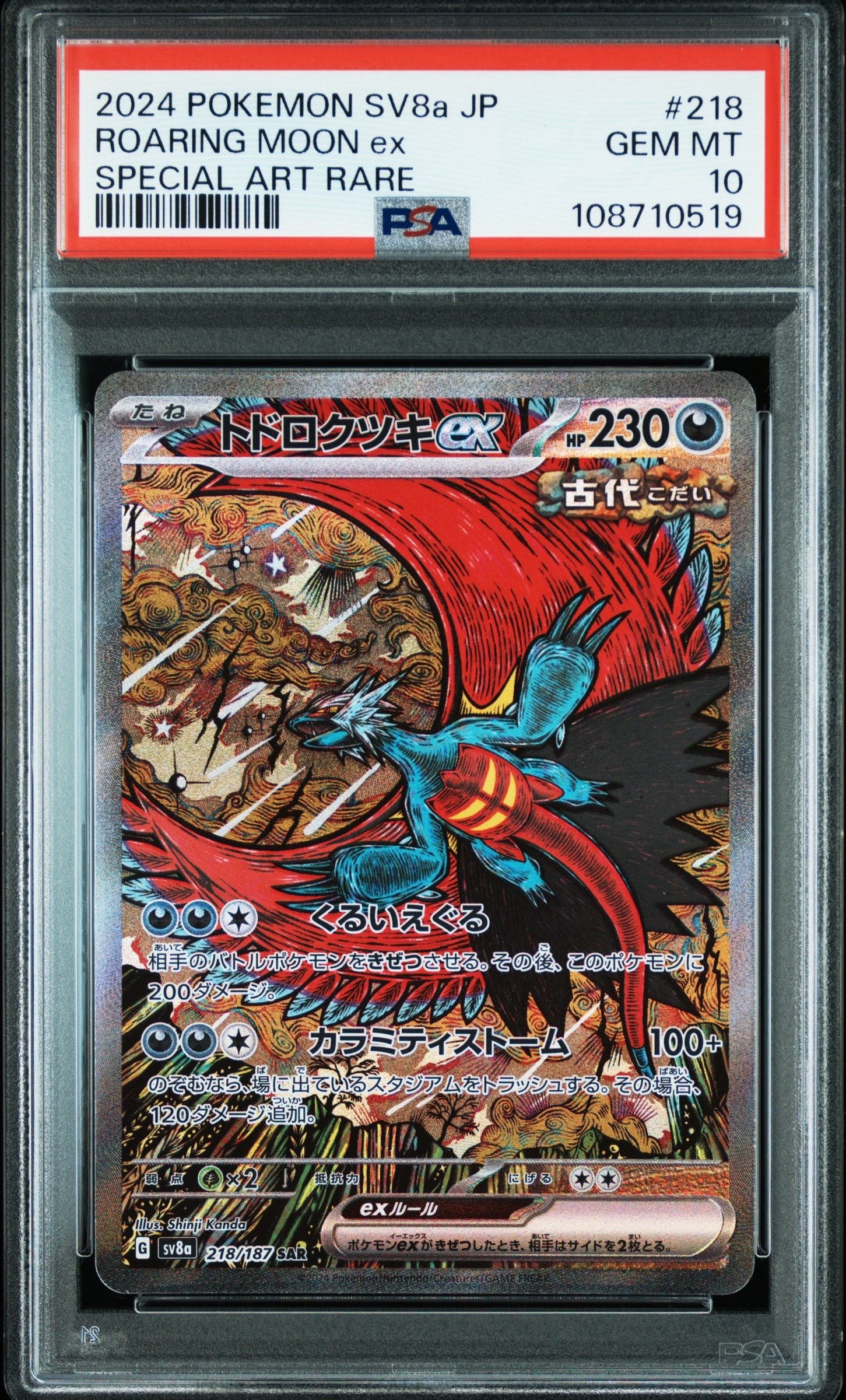 トドロクツキex SAR [SV8a 218/187](ハイクラスパック「テラスタルフェスex」)