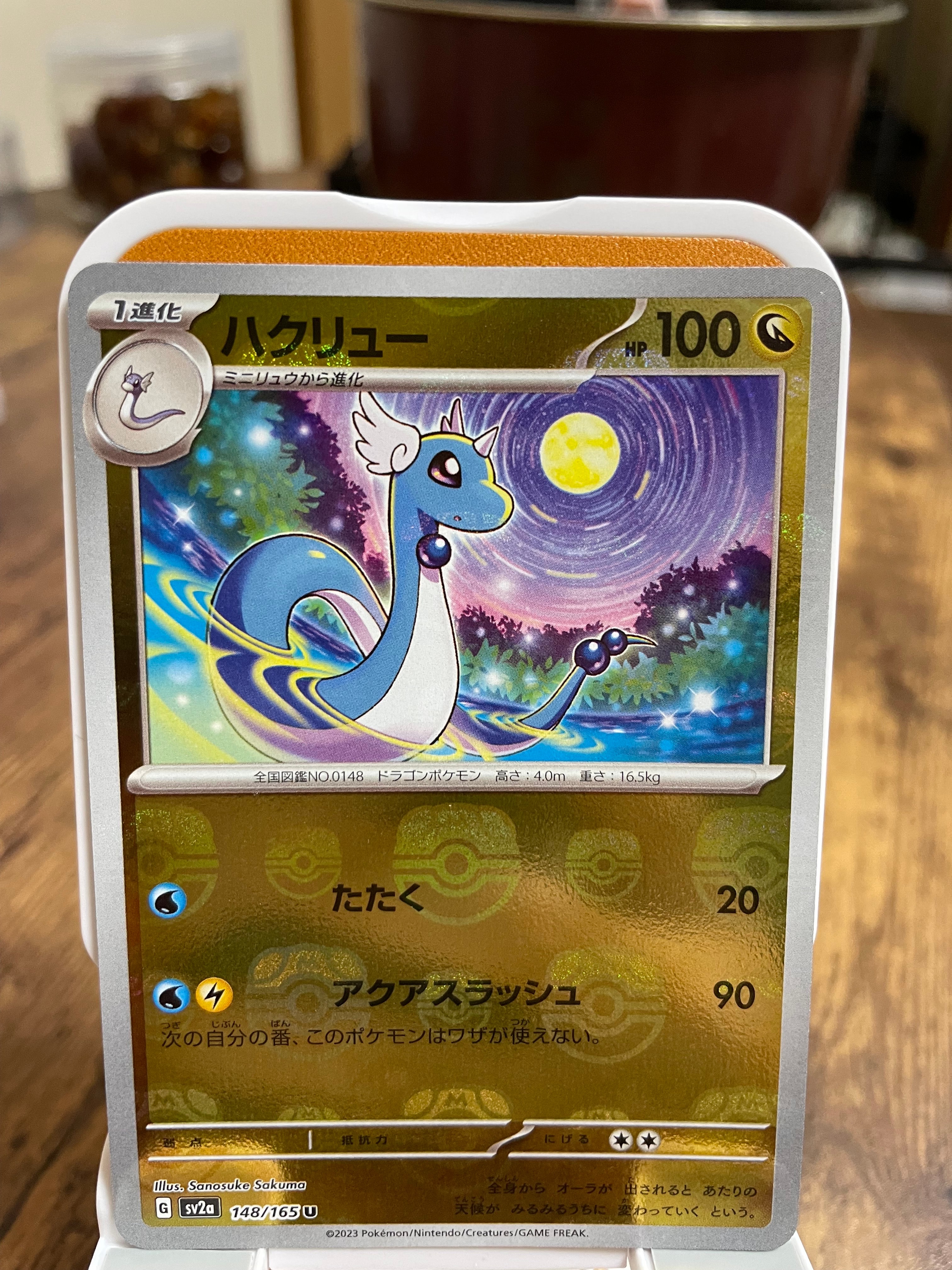 ハクリュー U: マスターボールミラー[SV2a 148/165](強化拡張パック「ポケモンカード151」)