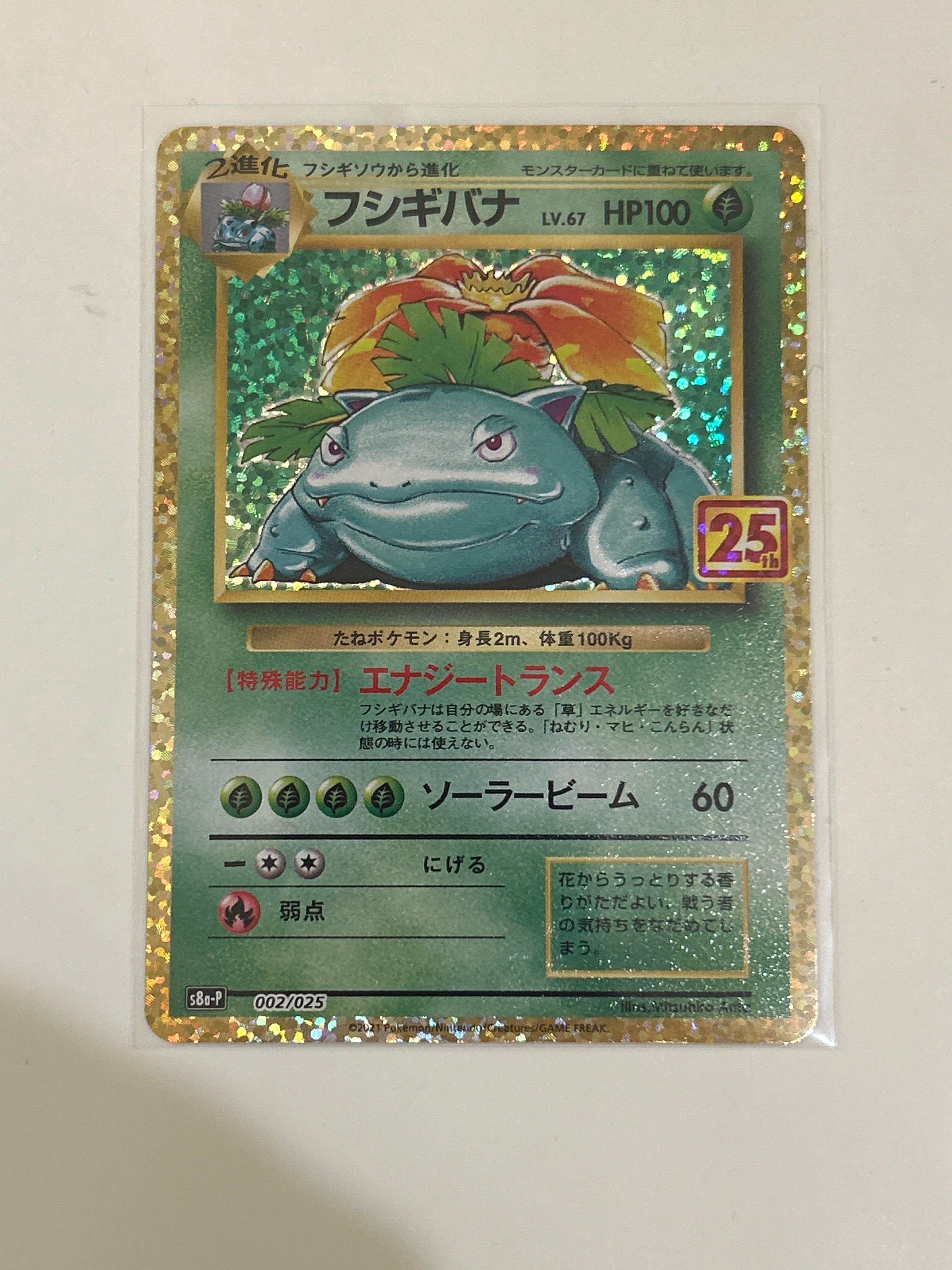 フシギバナ: プロモ[S8a-P 002/025](プロモカードパック 25th ANNIVERSARY edition)