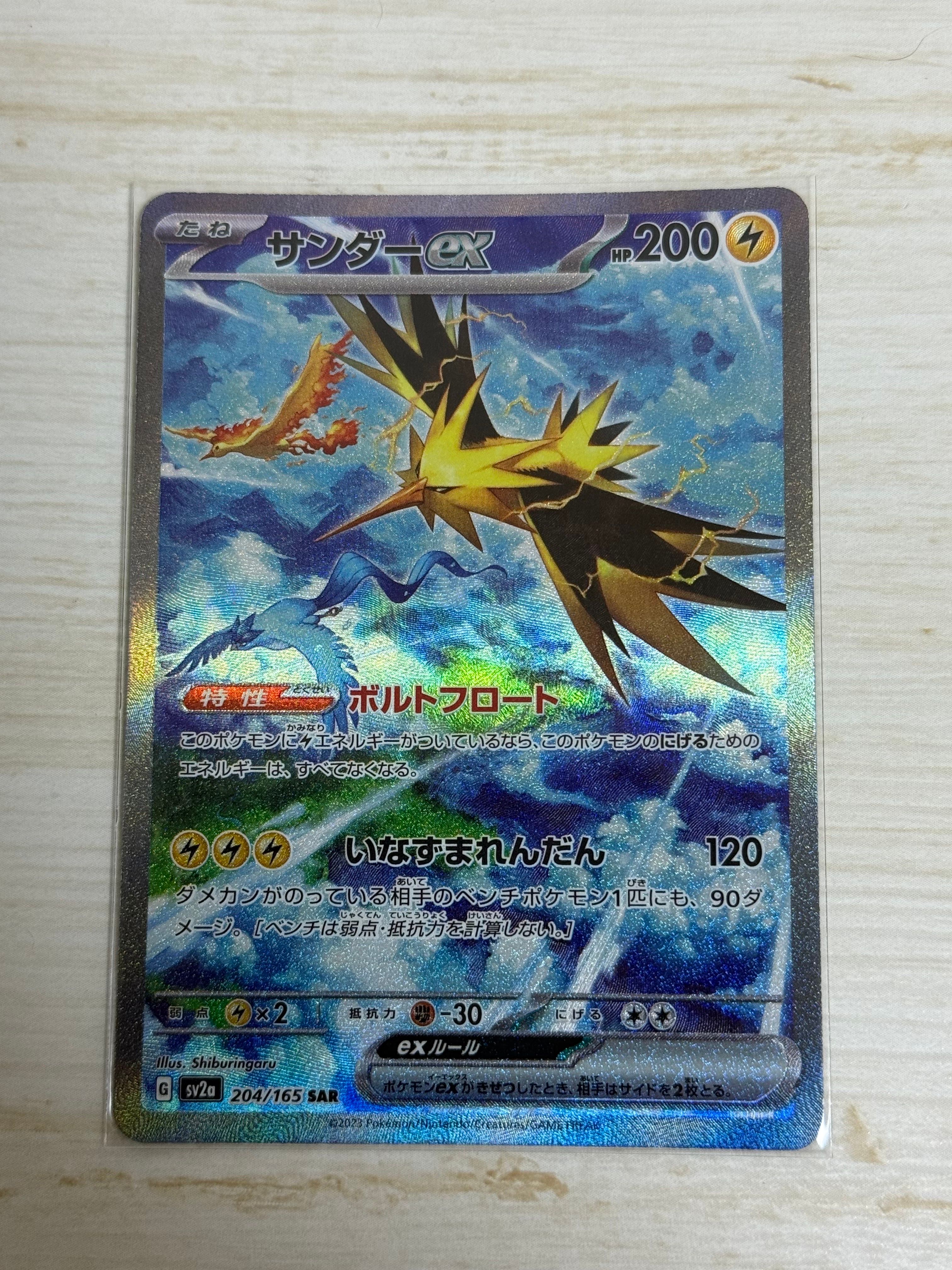 サンダーex SAR[SV2a 204/165](強化拡張パック「ポケモンカード151」)