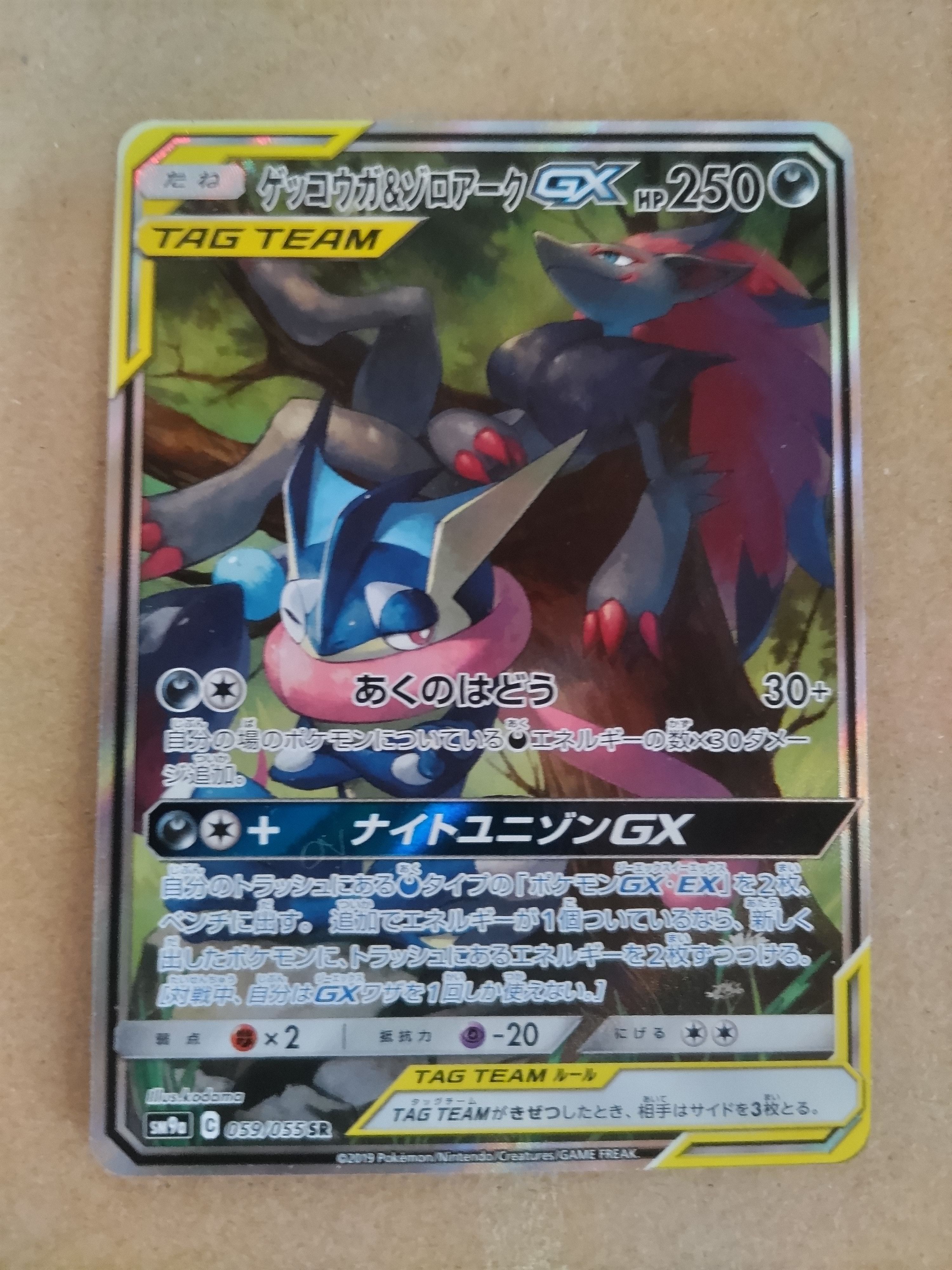 ゲッコウガ&ゾロアークGX SR: SA[SM9a 059/055](強化拡張パック「ナイトユニゾン」)