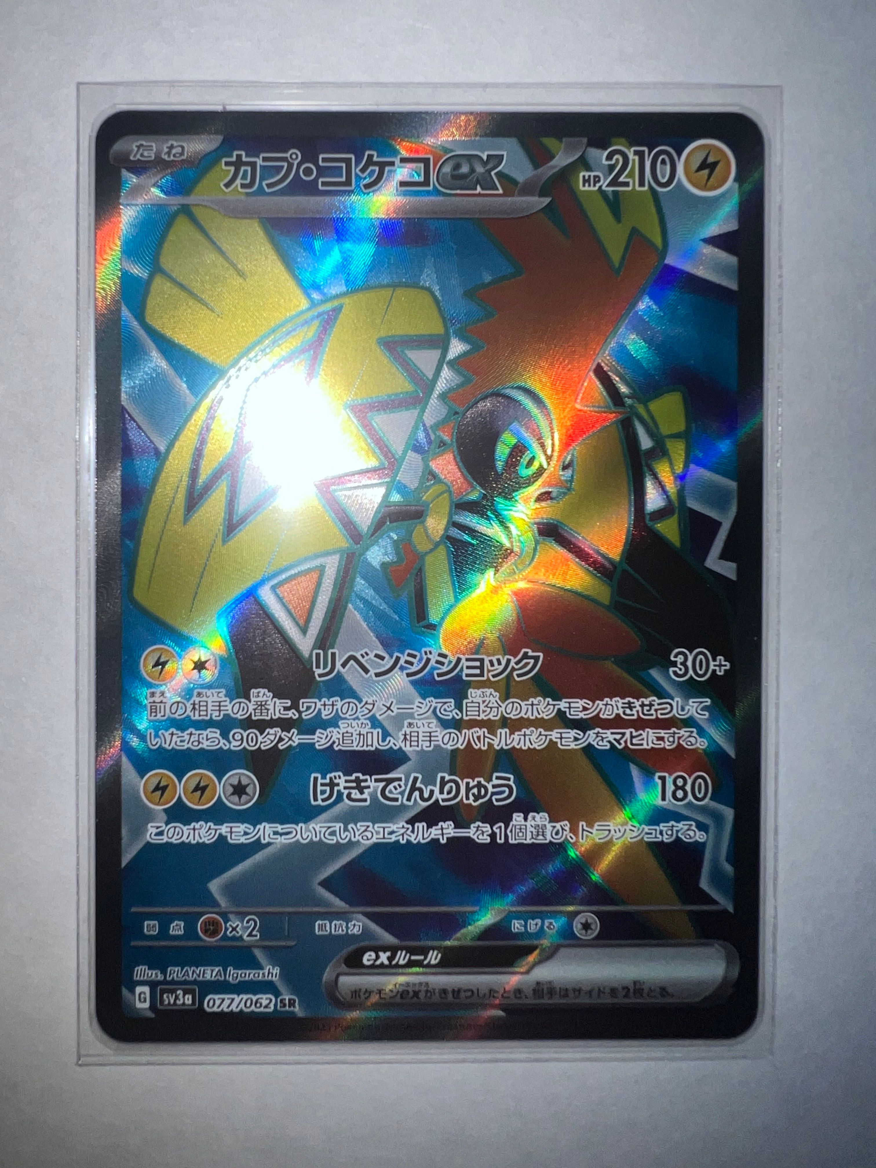 カプ・コケコex SR[SV3a 077/062](強化拡張パック「レイジングサーフ」)