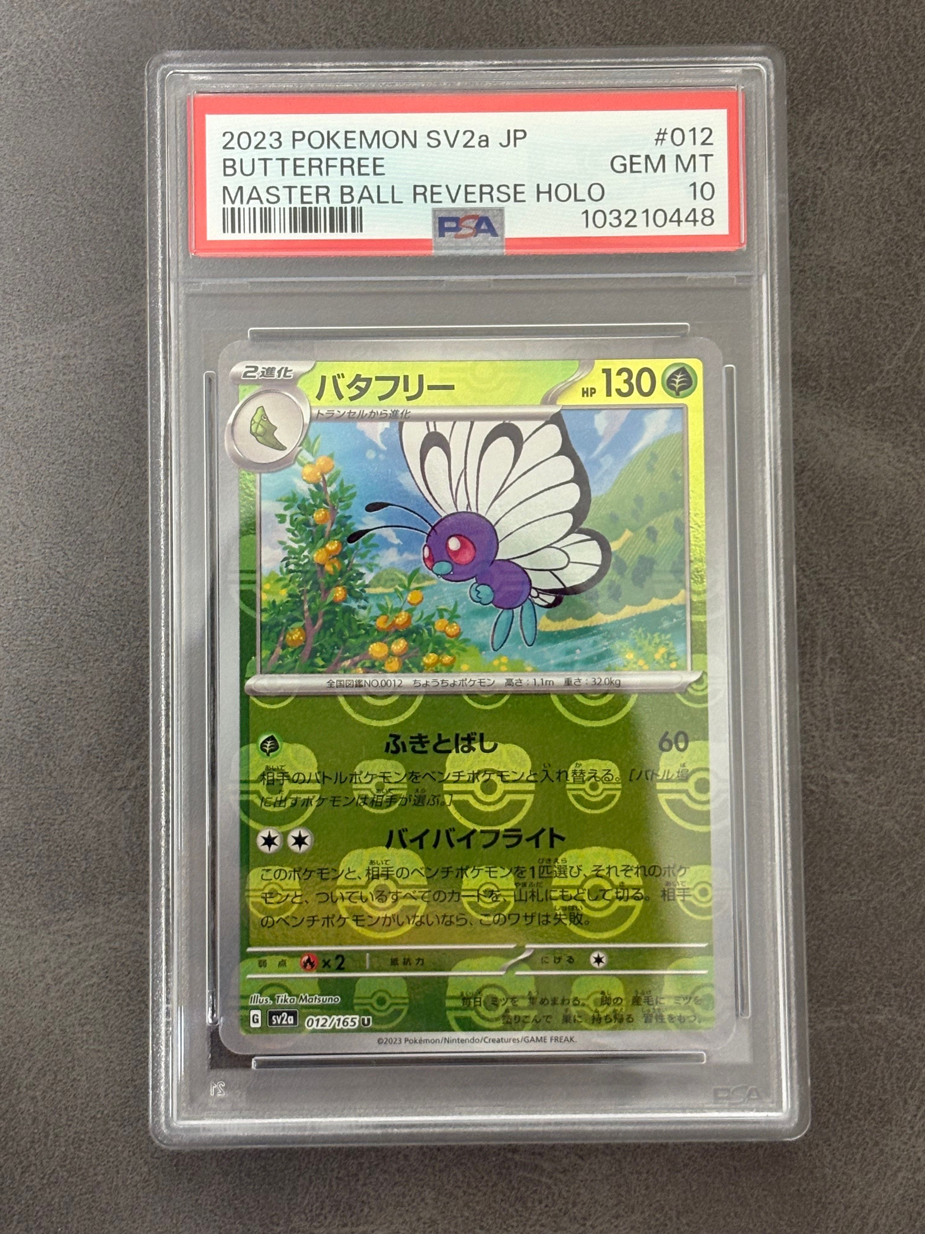 バタフリー U: マスターボールミラー[SV2a 012/165](強化拡張パック「ポケモンカード151」)