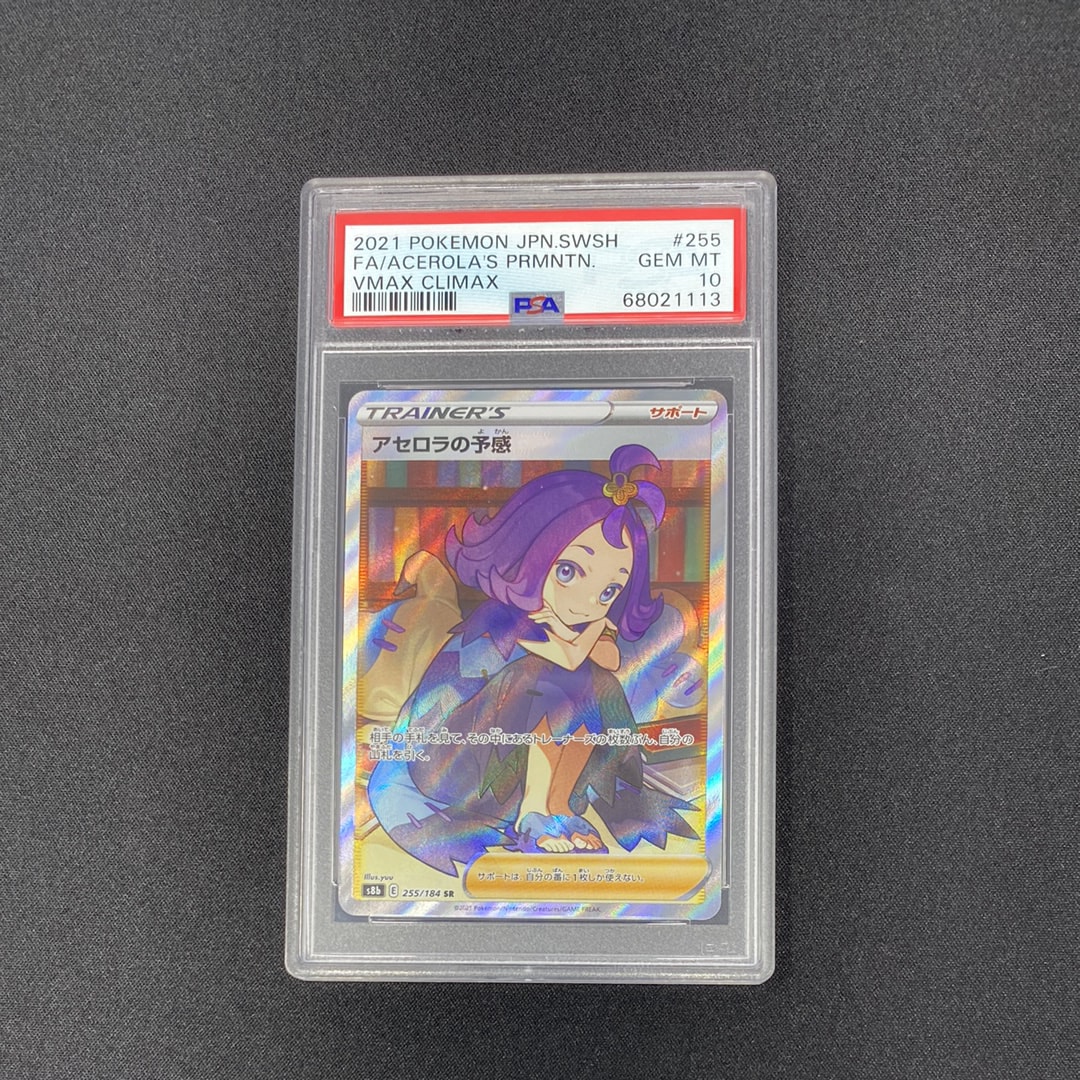 アセロラの予感 SR[S8b 255/184](ハイクラスパック「VMAXクライマックス」)