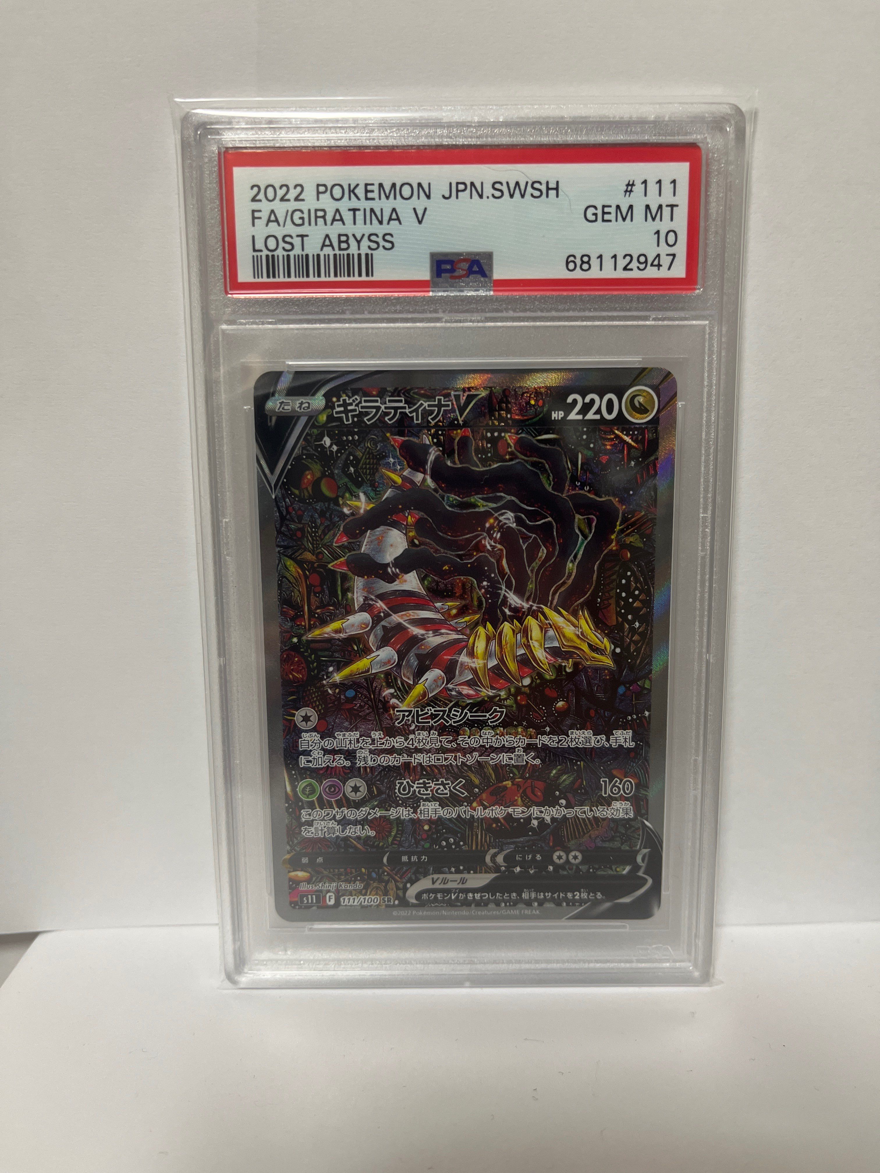 ギラティナV SR: SA[S11 111/100](拡張パック「ロストアビス」)