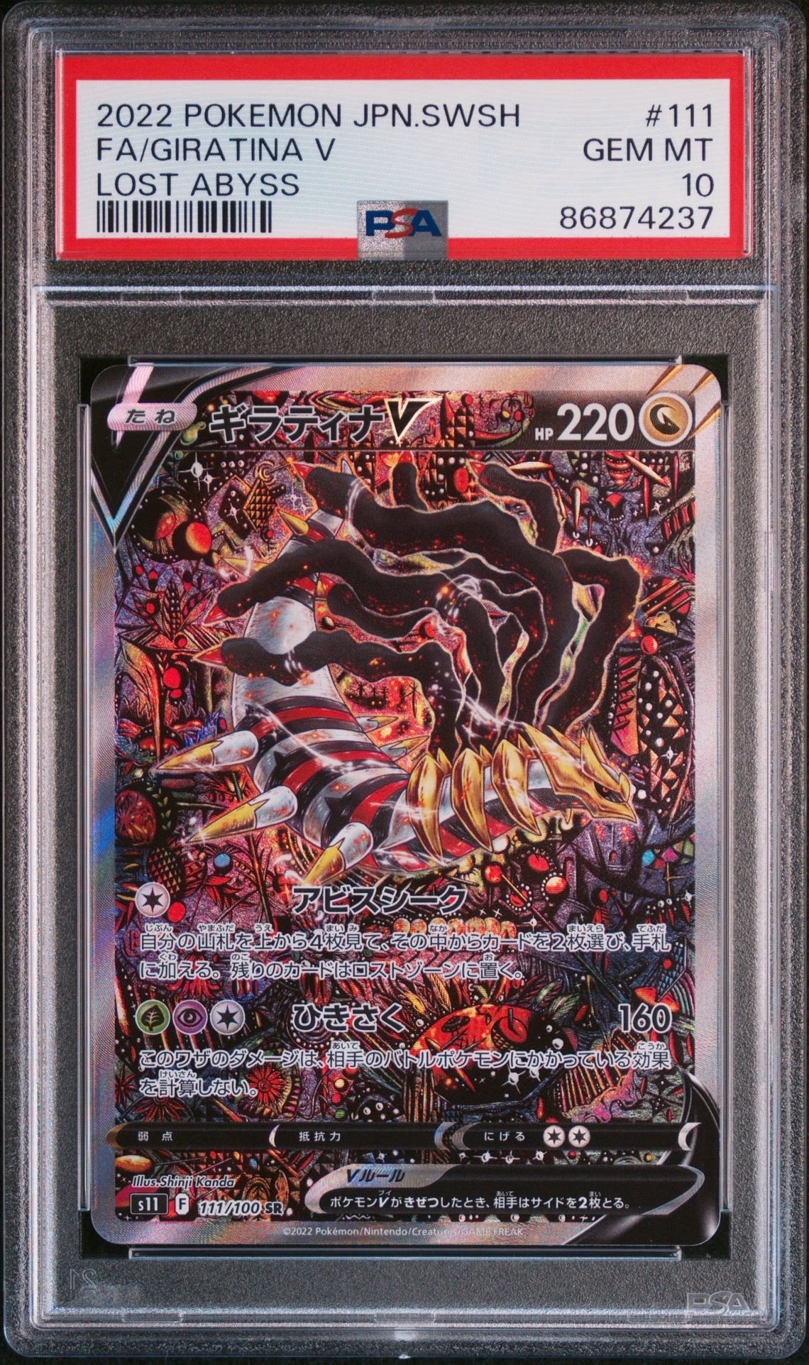 ギラティナV SR: SA[S11 111/100](拡張パック「ロストアビス」)