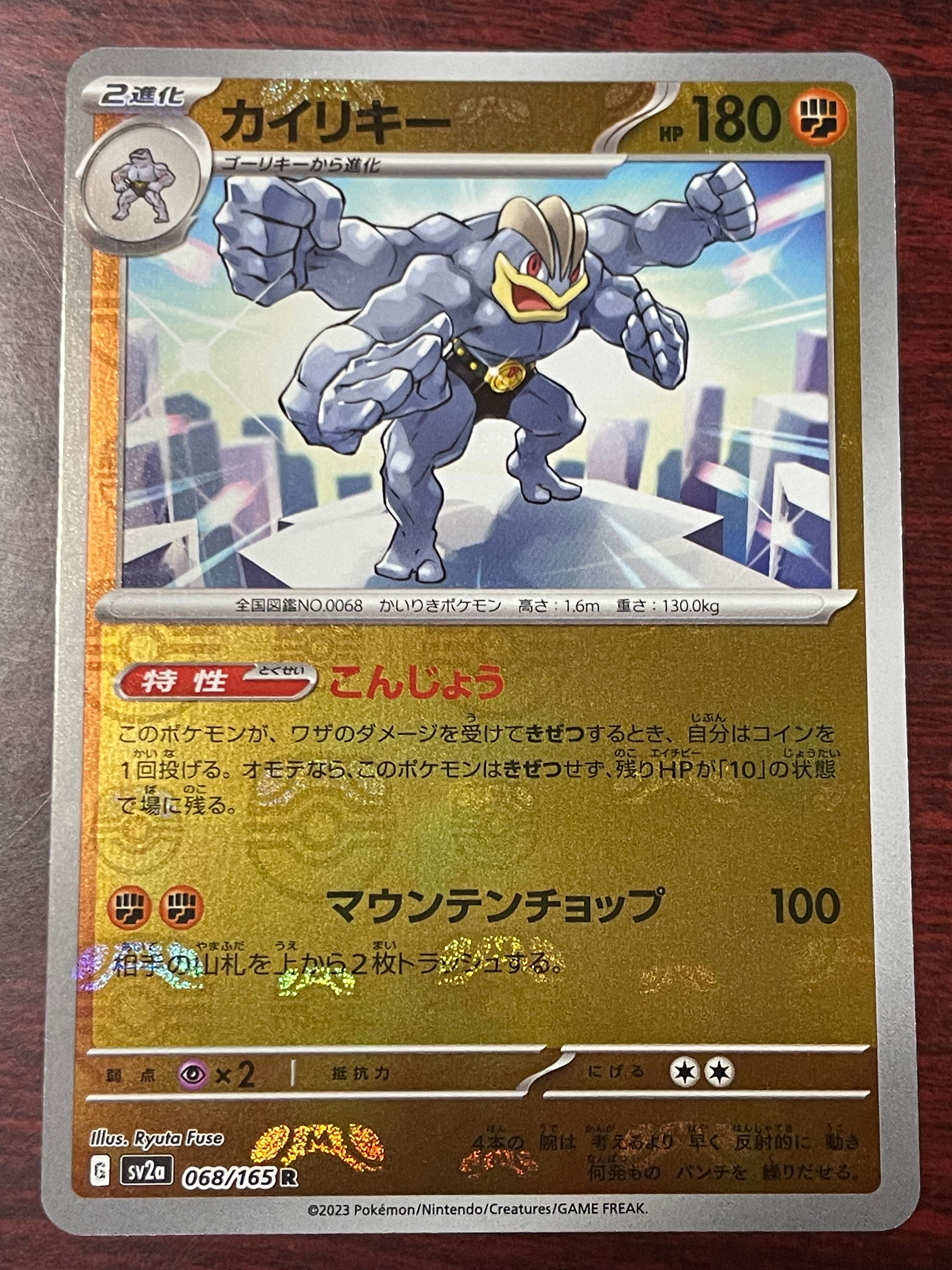 カイリキー R: マスターボールミラー[SV2a 068/165](強化拡張パック「ポケモンカード151」)