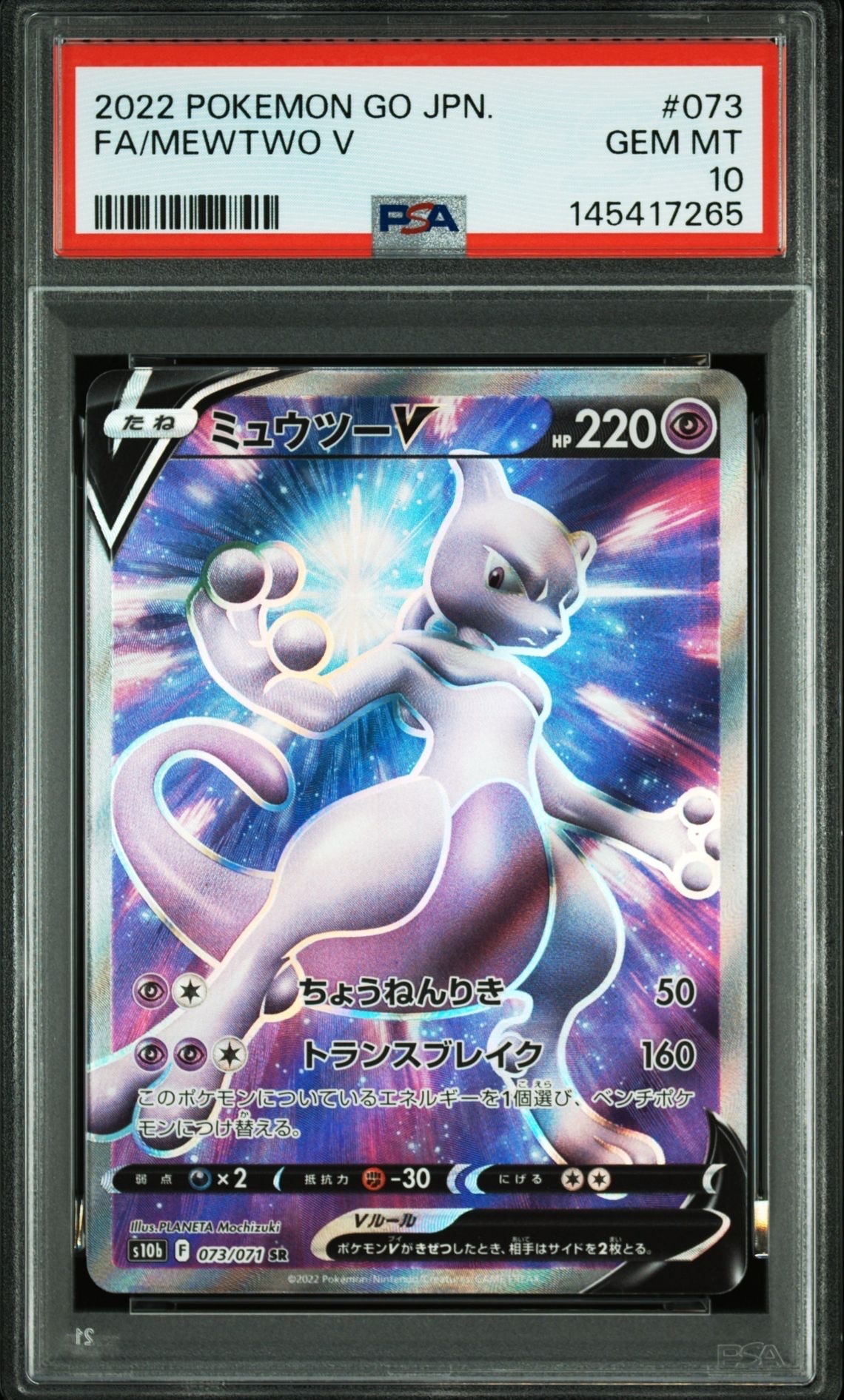 ミュウツーV SR[S10b 073/071](強化拡張パック「Pokemon GO」)