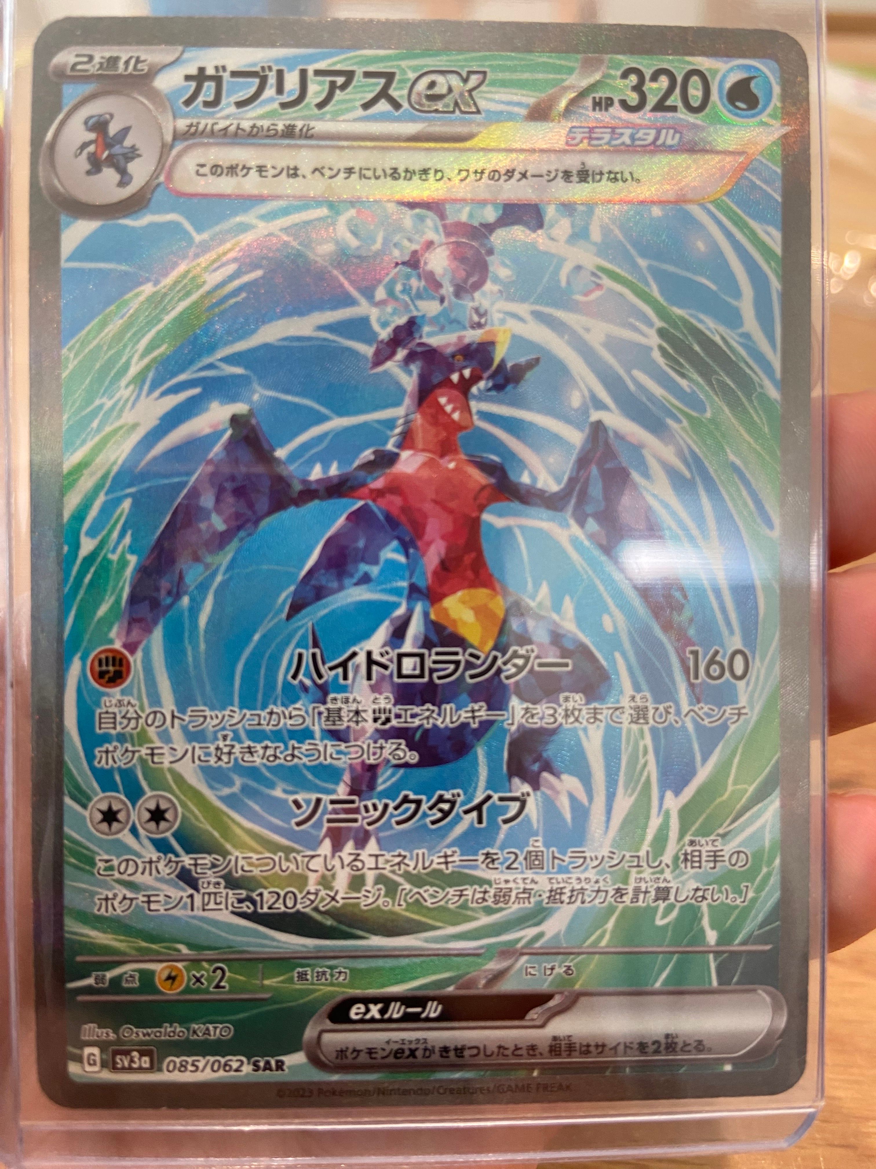 ガブリアスex SAR[SV3a 085/062](強化拡張パック「レイジングサーフ」)