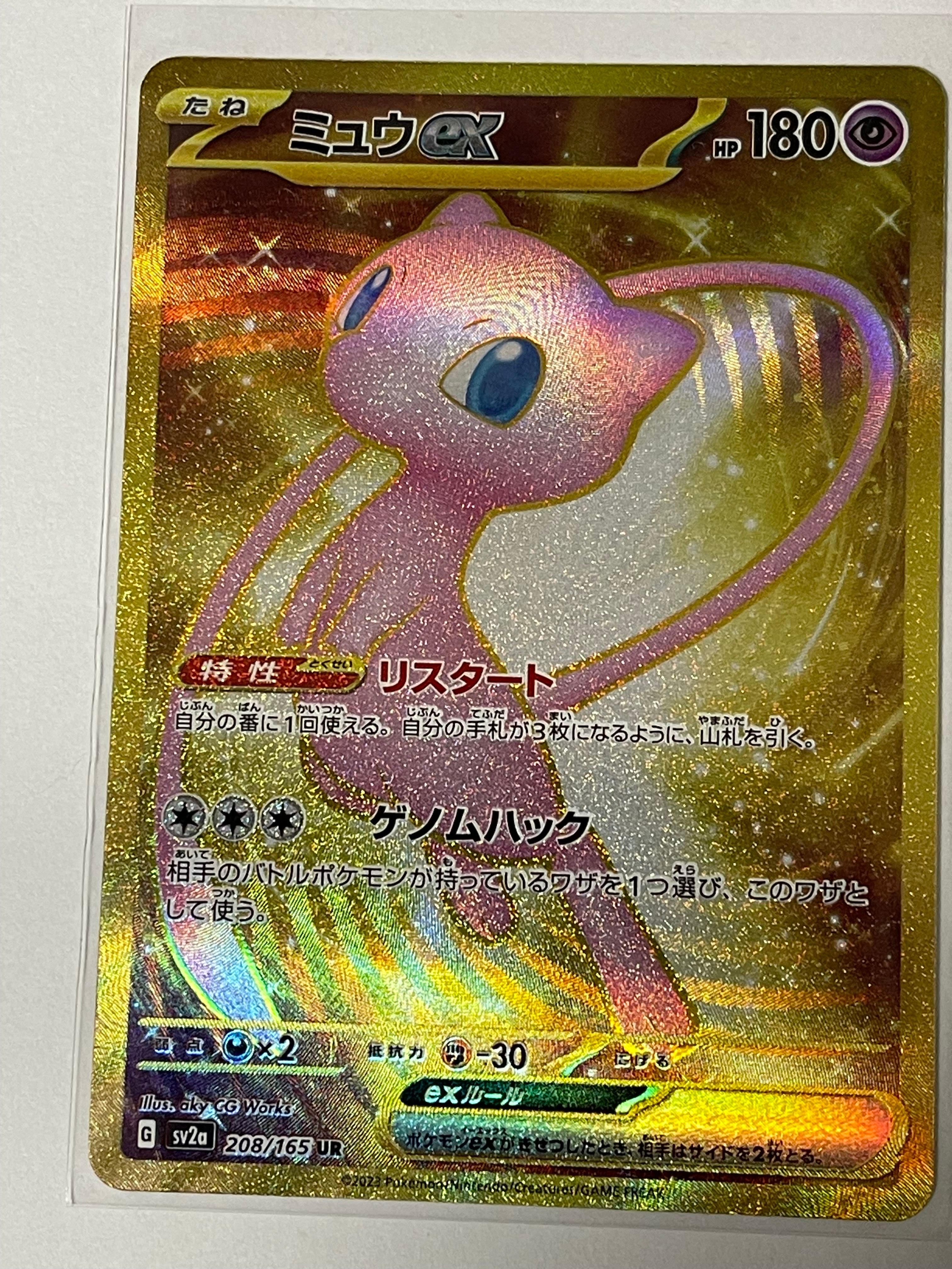 ミュウex UR[SV2a 208/165](強化拡張パック「ポケモンカード151」)