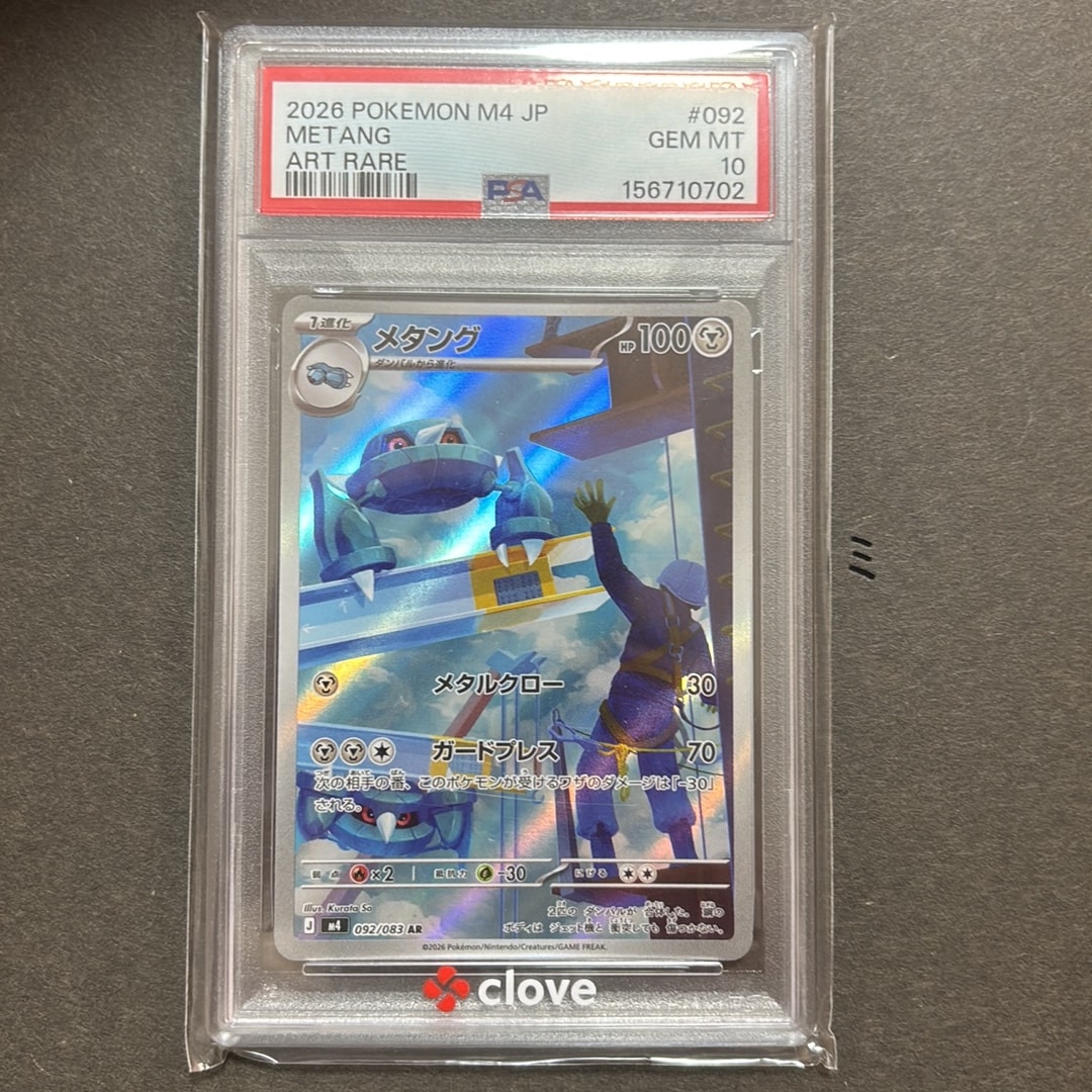 PSA10】メタング AR [M4 092/083](拡張パック「ニンジャスピナー」) 1