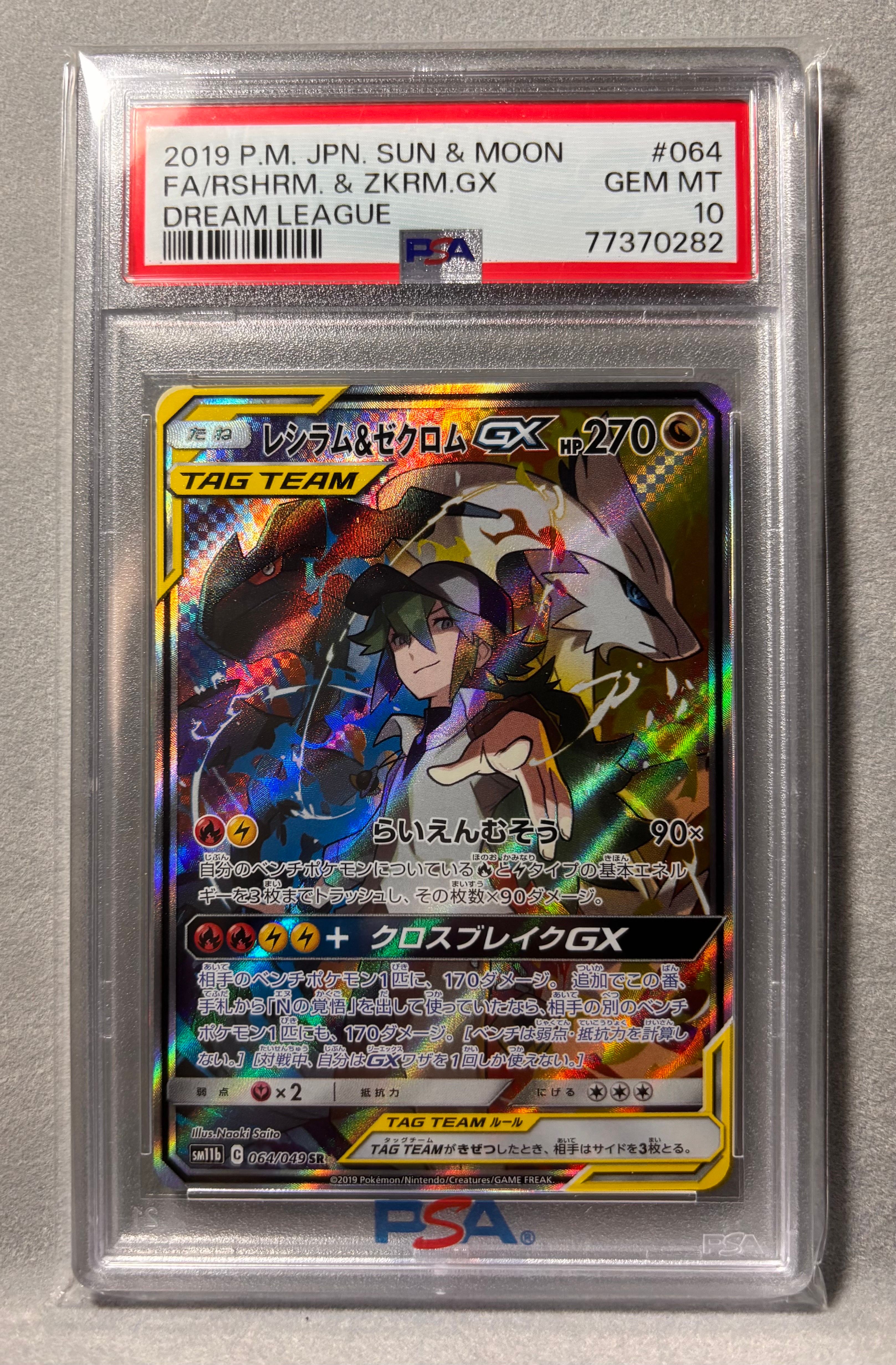 レシラム&ゼクロムGX (N) SR :SA [SM11b 064/049](強化拡張パック「ドリームリーグ」)