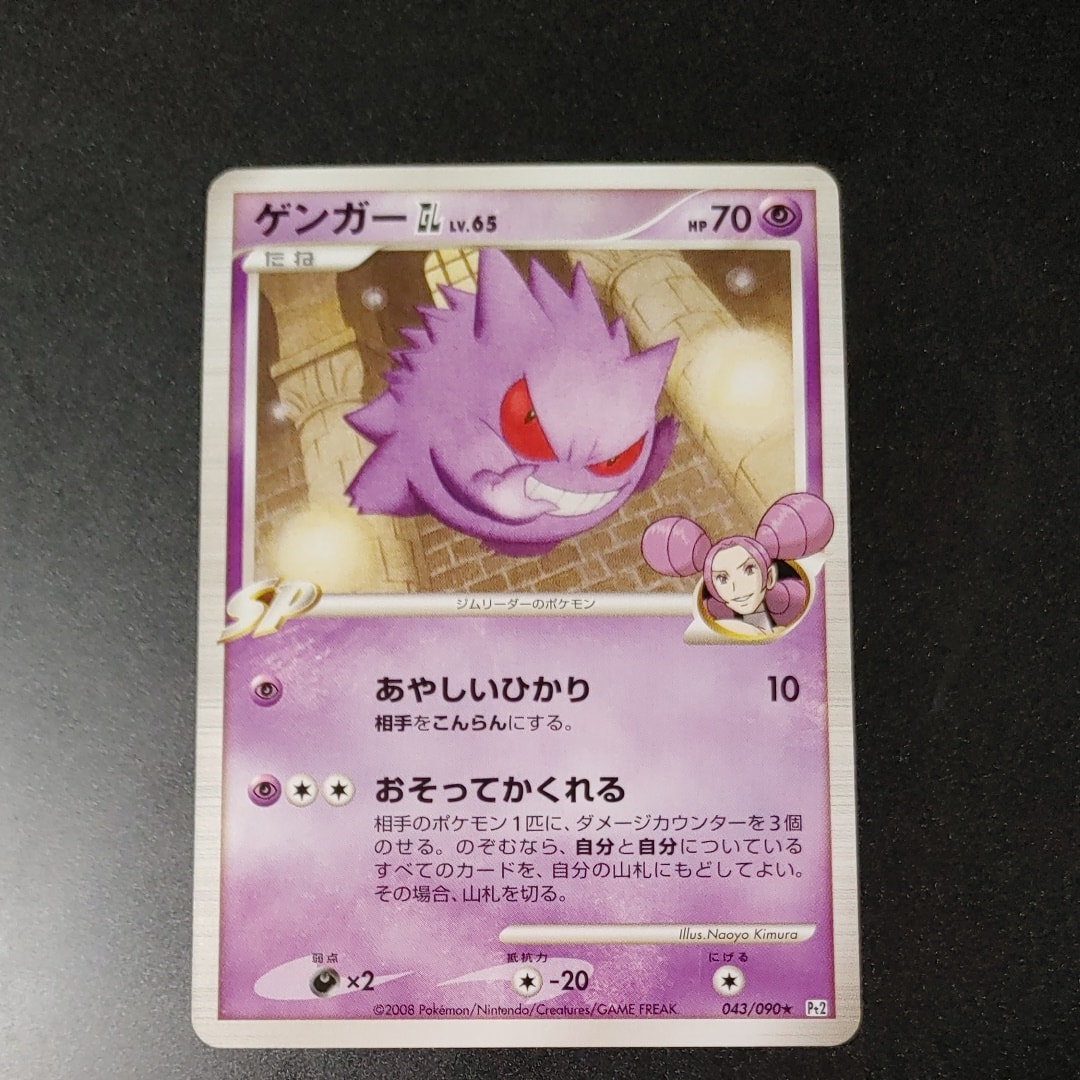 状態B】ゲンガーGL ☆ [Pt2 043/090](拡張パック「時の果ての絆」) 1枚