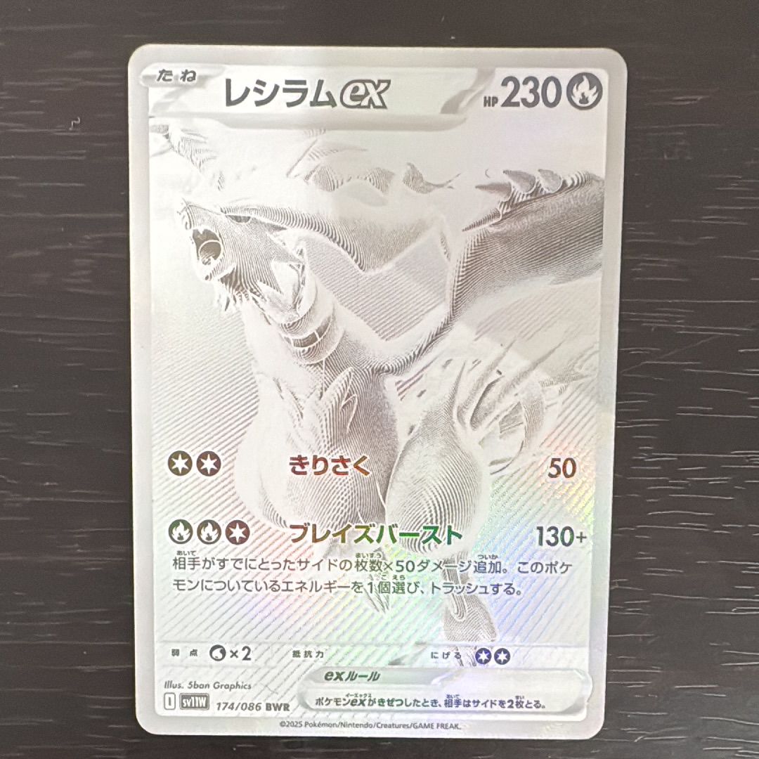 レシラムex BWR [SV11W 174/086](拡張パック「ホワイトフレア」)