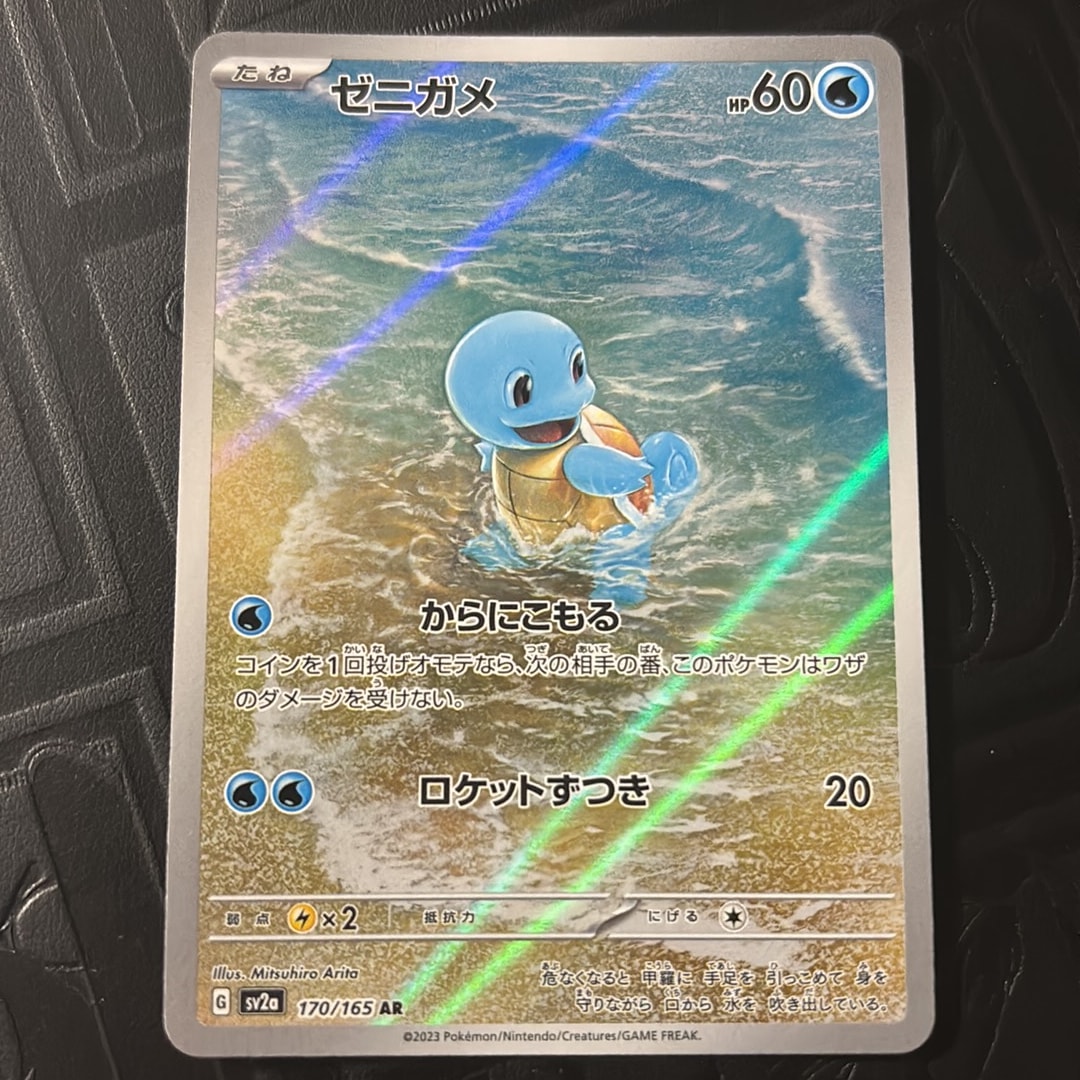 ゼニガメ AR[SV2a 170/165](強化拡張パック「ポケモンカード151」)