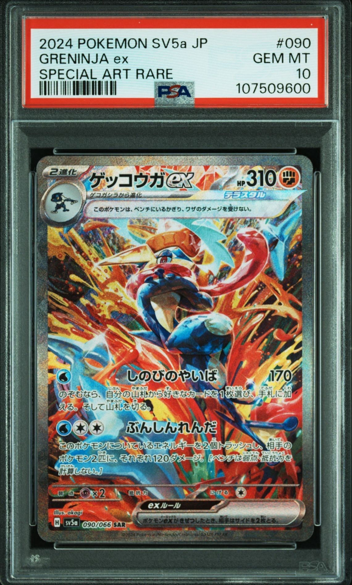 ゲッコウガex SAR [SV5a 090/066](強化拡張パック「クリムゾンヘイズ」)