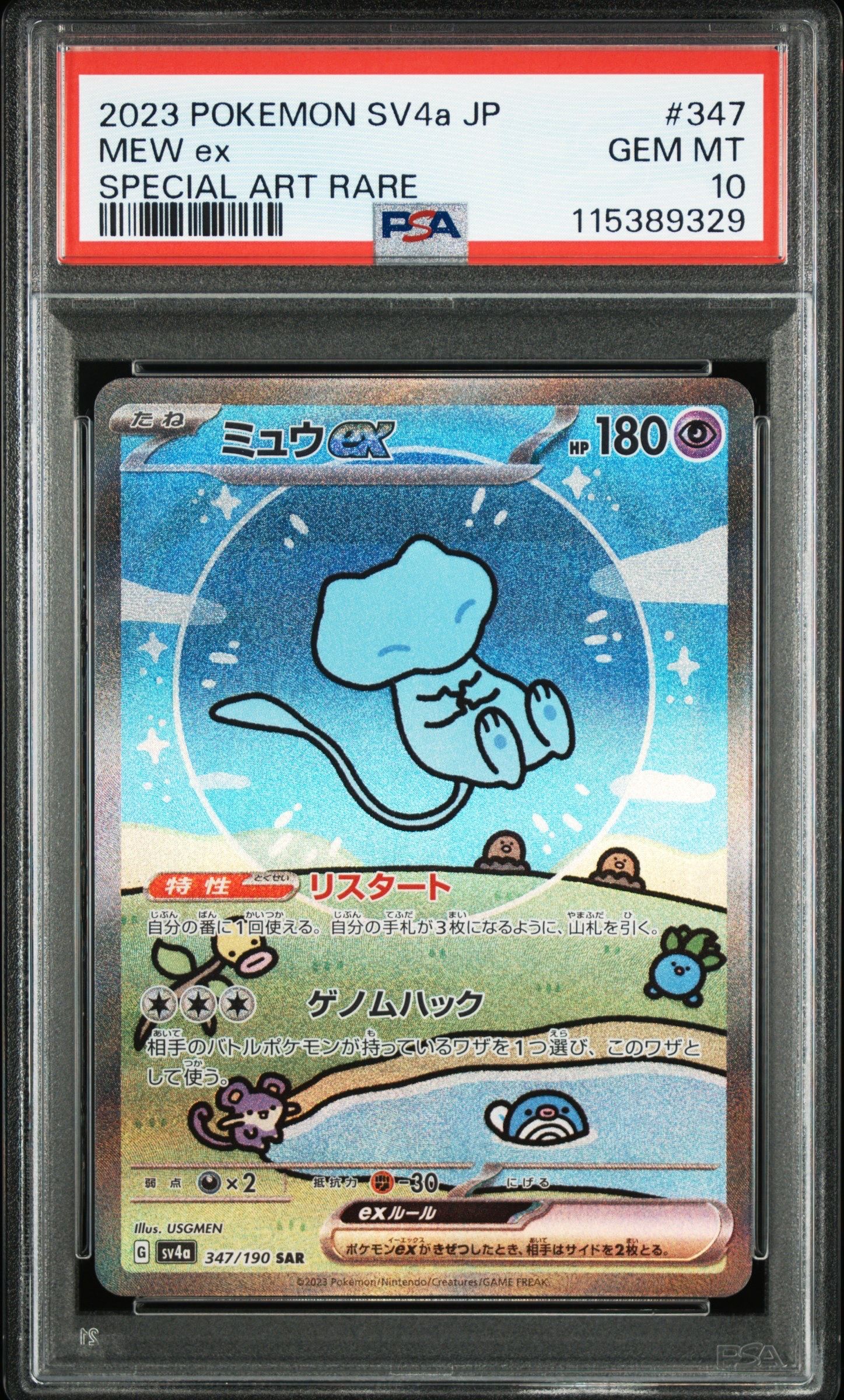 ミュウex SAR [SV4a 347/190](ハイクラスパック「シャイニートレジャーex」)