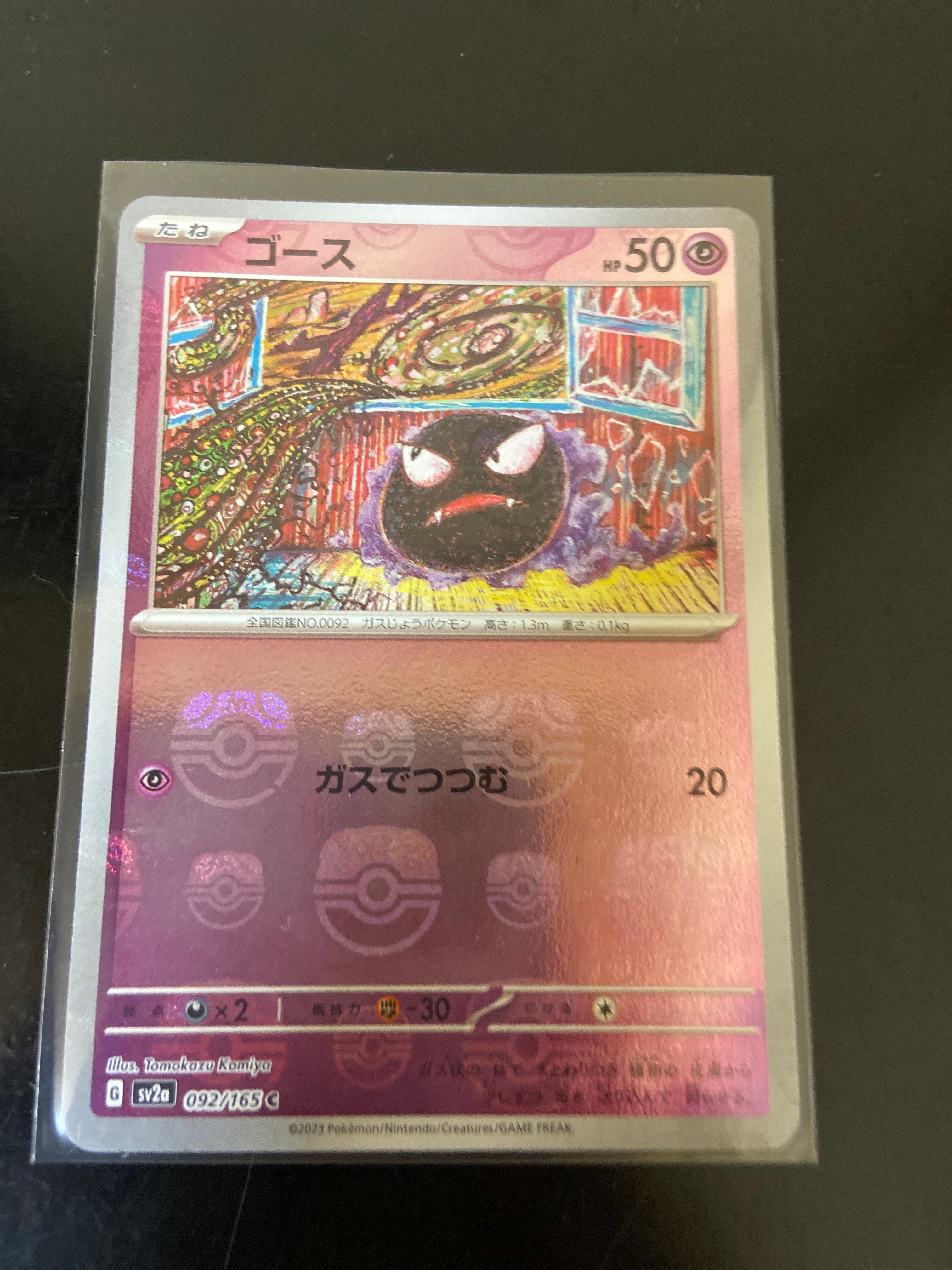 ゴース C: マスターボールミラー[SV2a 092/165](強化拡張パック「ポケモンカード151」)