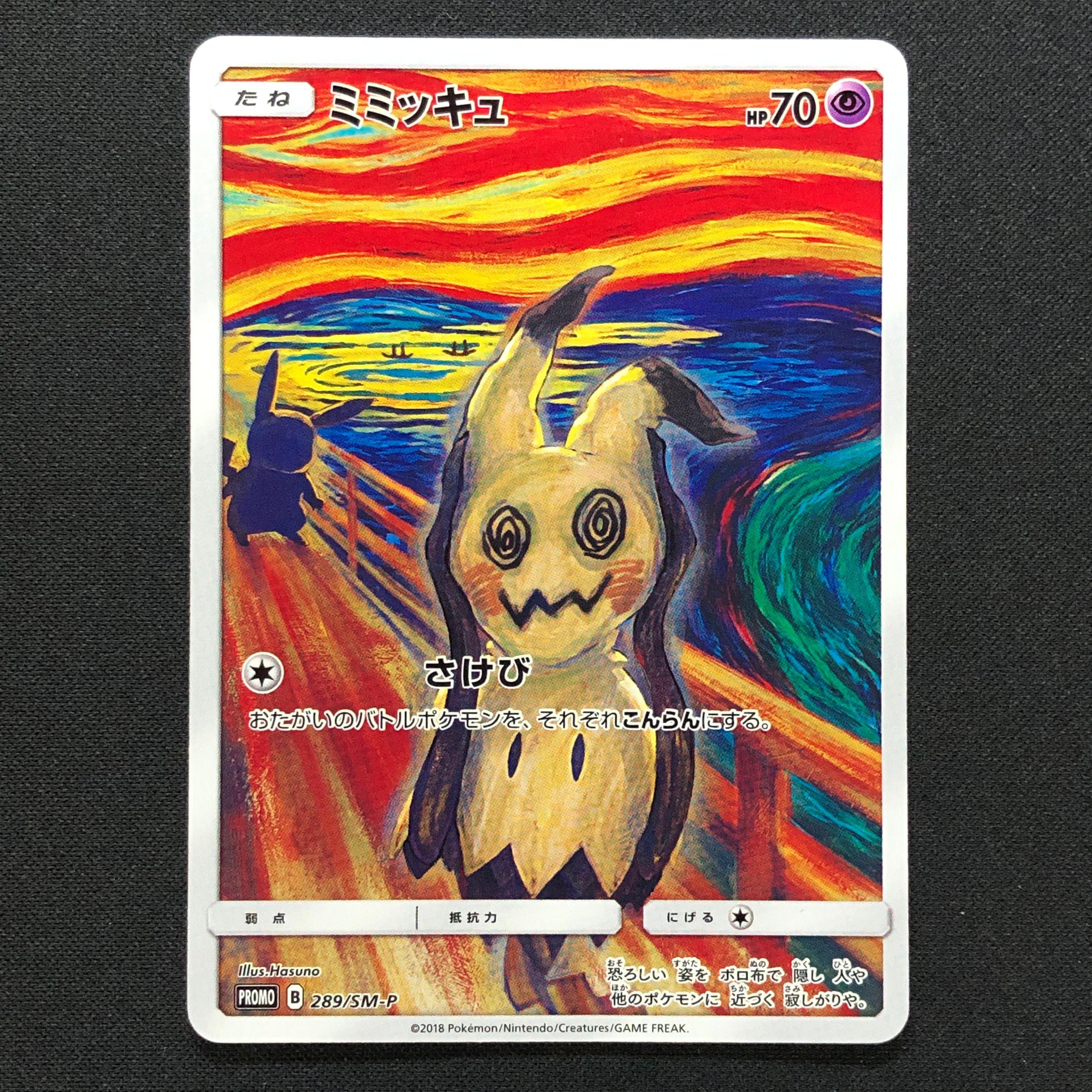 ミミッキュ ムンク展: プロモ[SM-P 289](プロモーションカード「SM-P」)