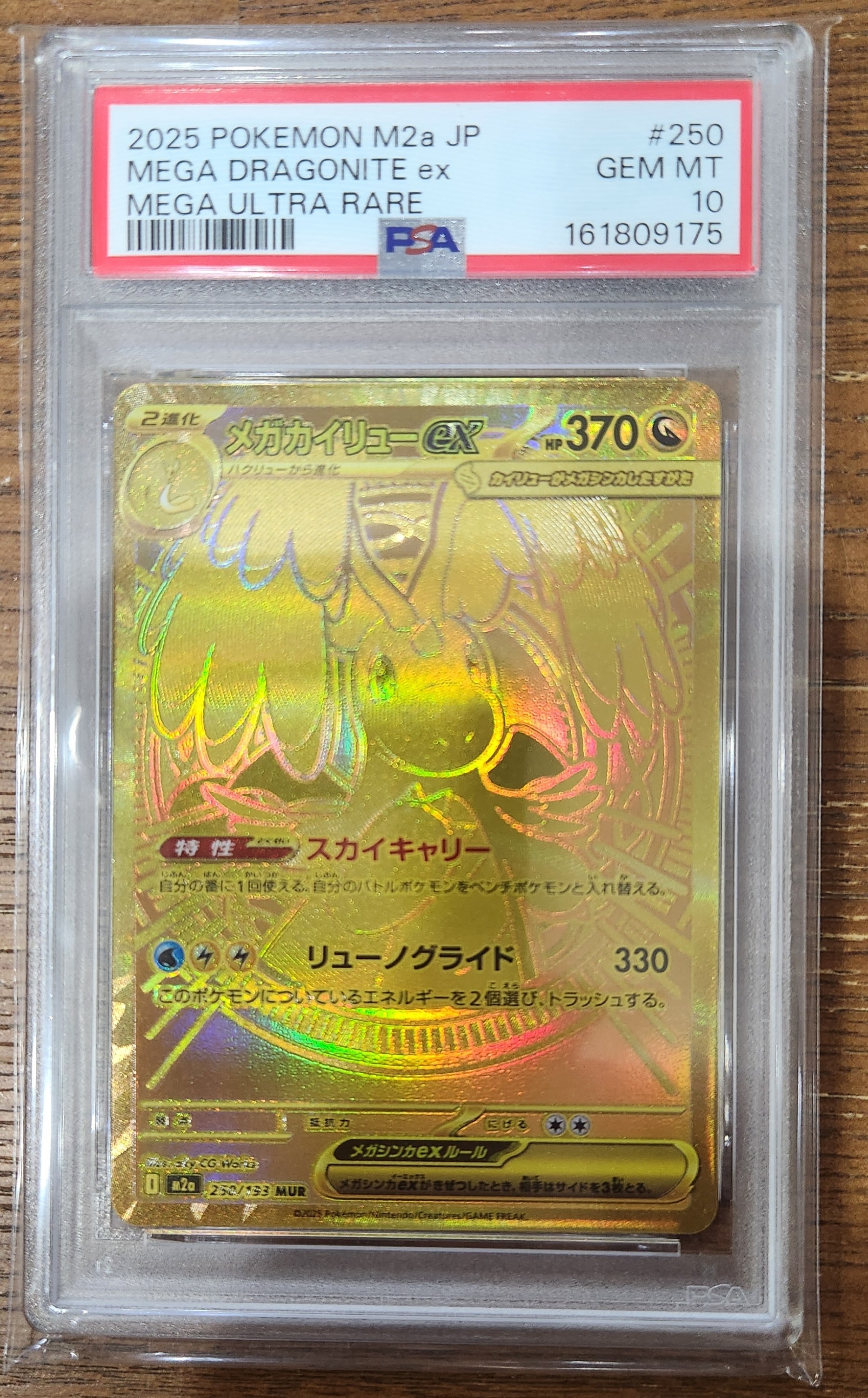 メガカイリューex MUR [M2a 250/193](ハイクラスパック「MEGAドリームex」)