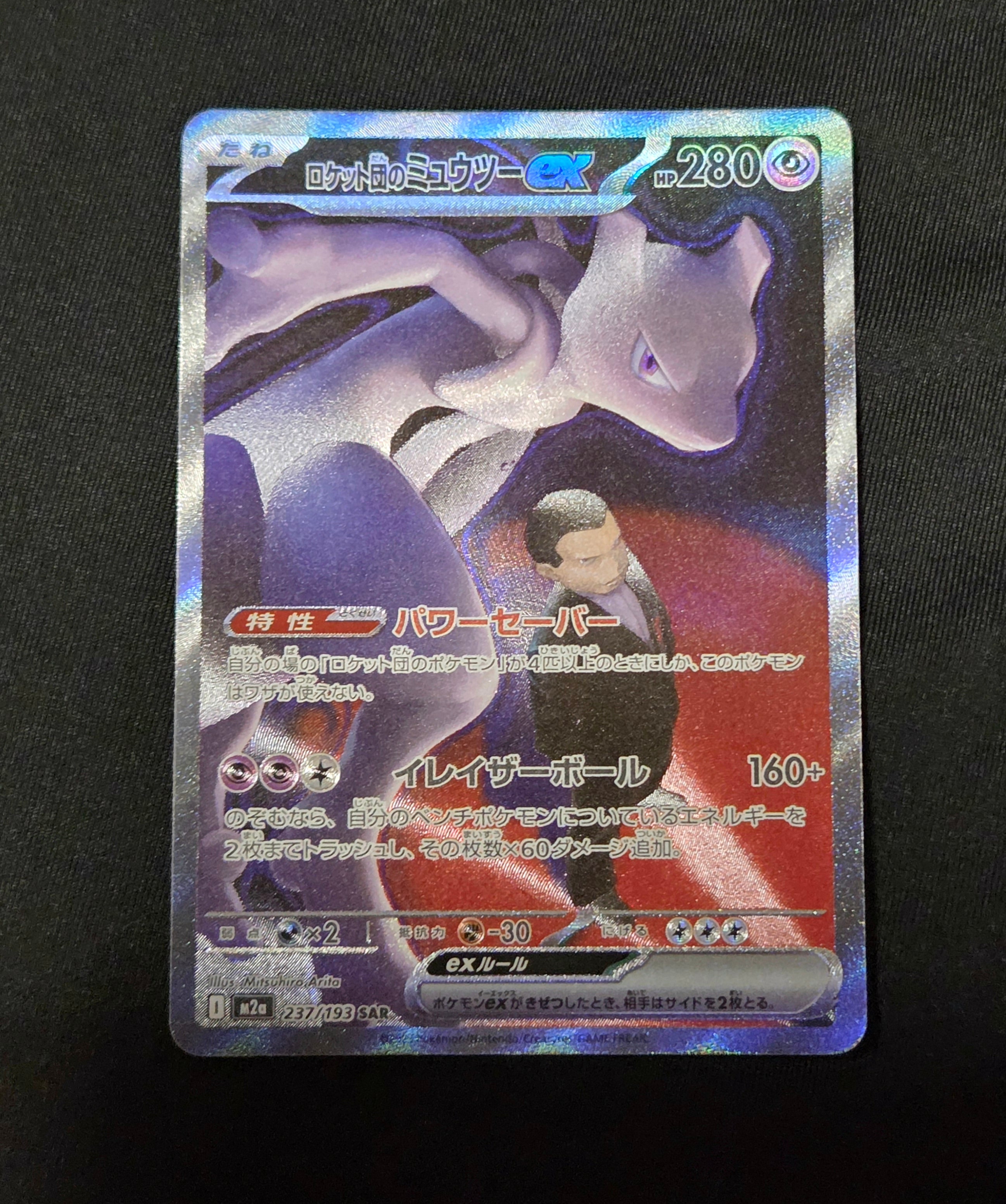 ロケット団のミュウツーex SAR [M2a 237/193](ハイクラスパック「MEGAドリームex」)