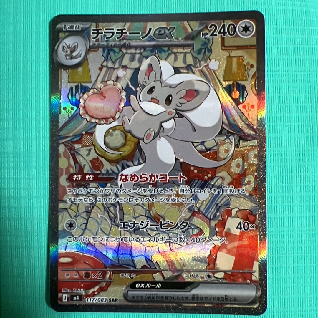 チラチーノex SAR [M4 117/083](拡張パック「ニンジャスピナー」)