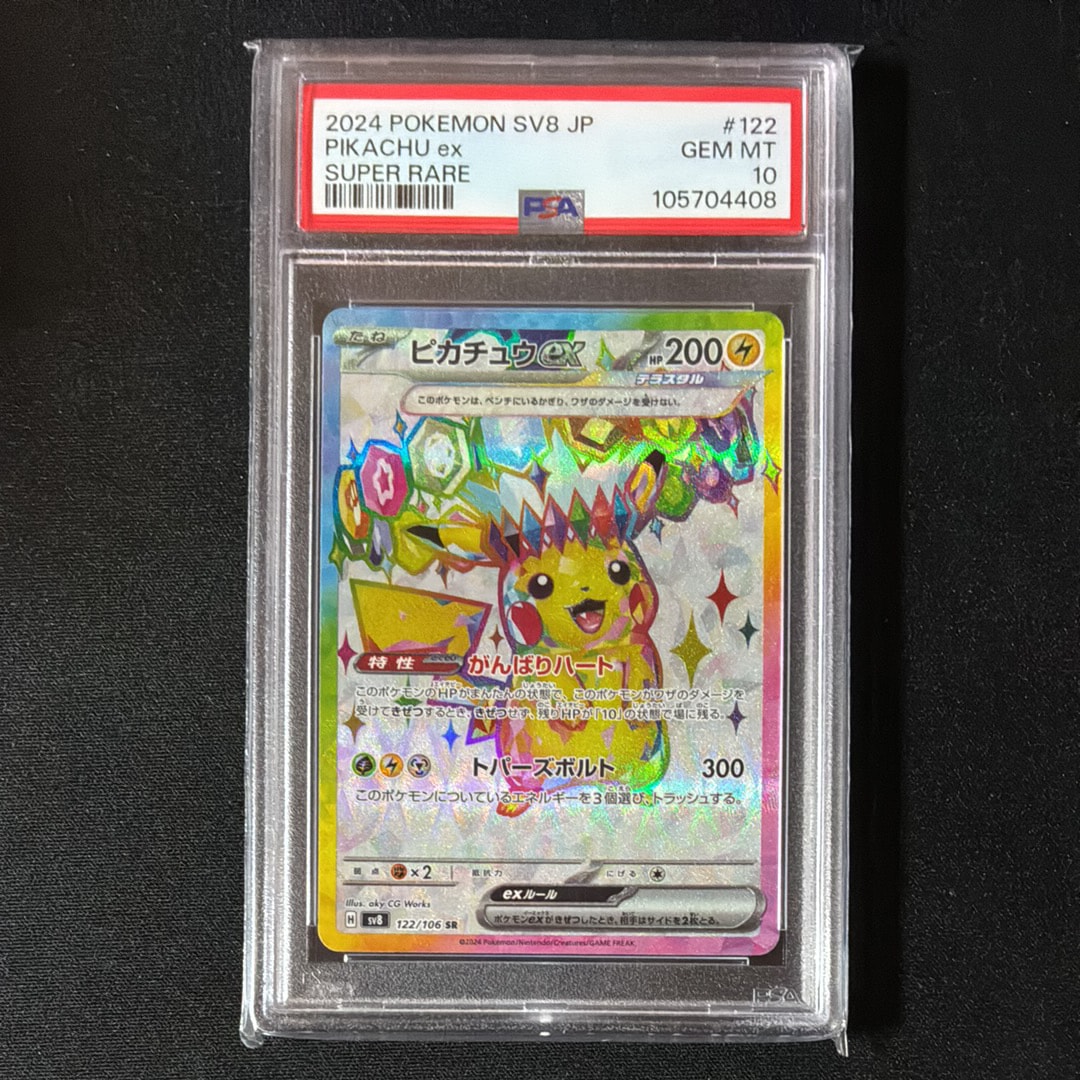 ピカチュウex SR [SV8 122/106](拡張パック「超電ブレイカー」)