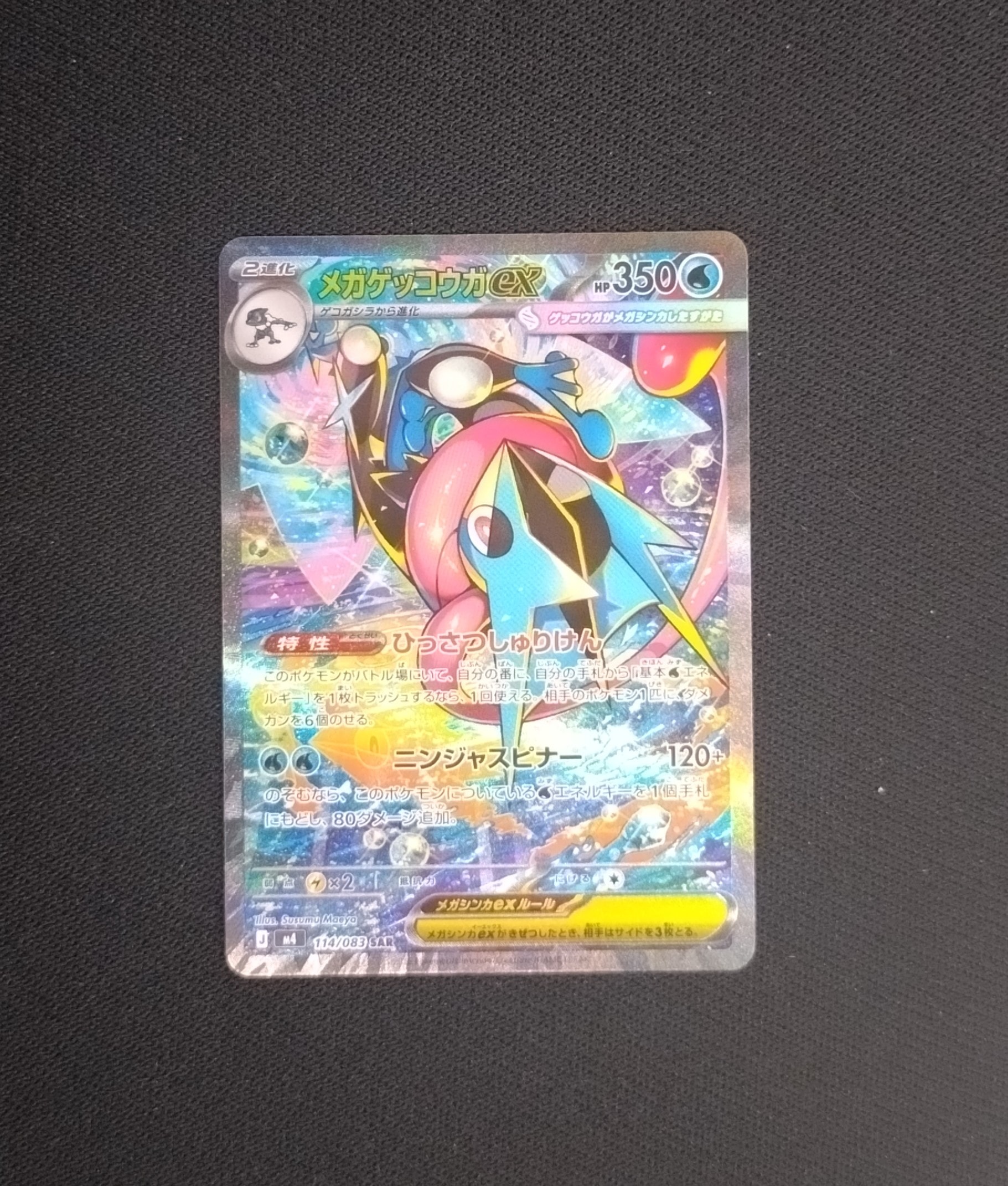 メガゲッコウガex SAR [M4 114/083](拡張パック「ニンジャスピナー」)