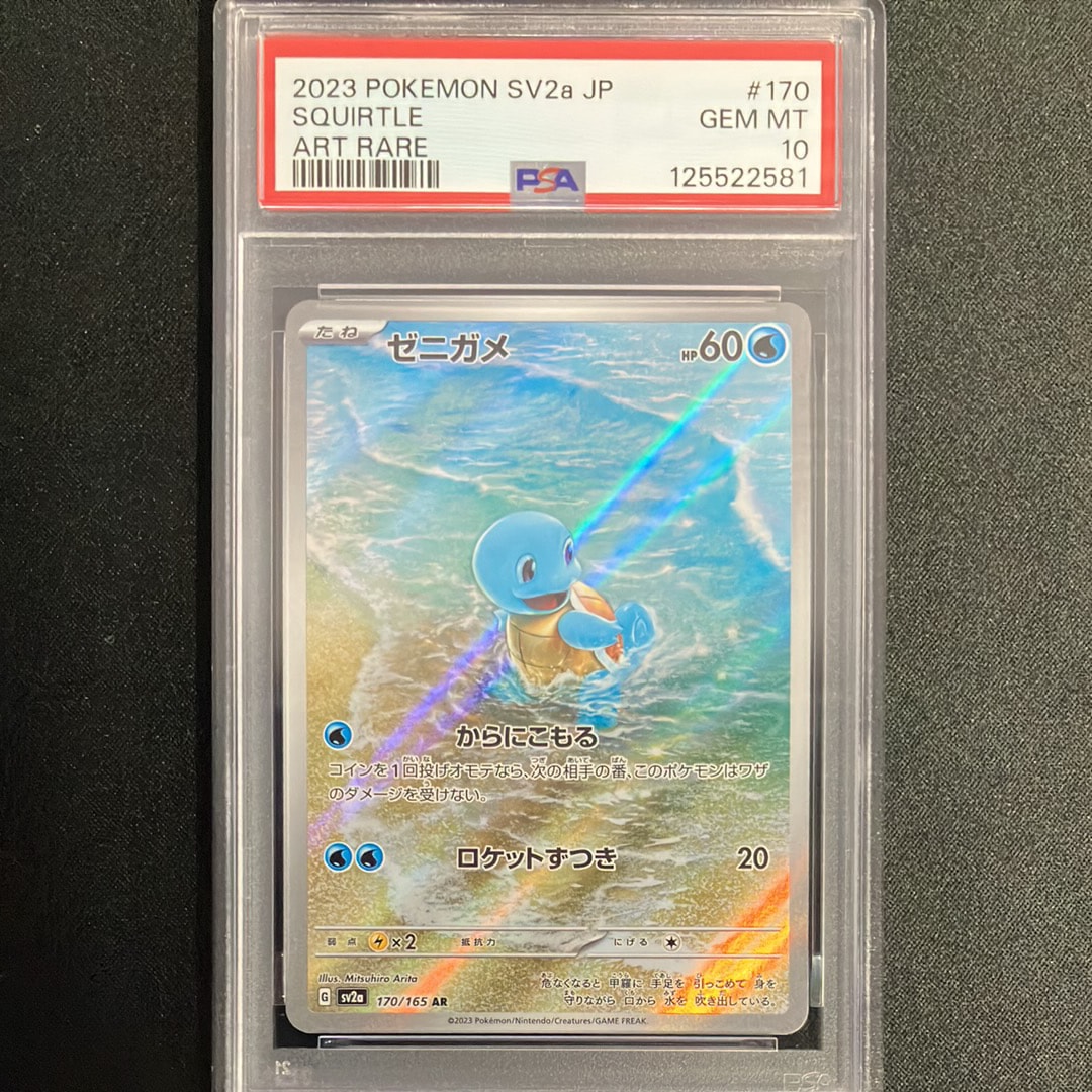 ゼニガメ AR[SV2a 170/165](強化拡張パック「ポケモンカード151」)