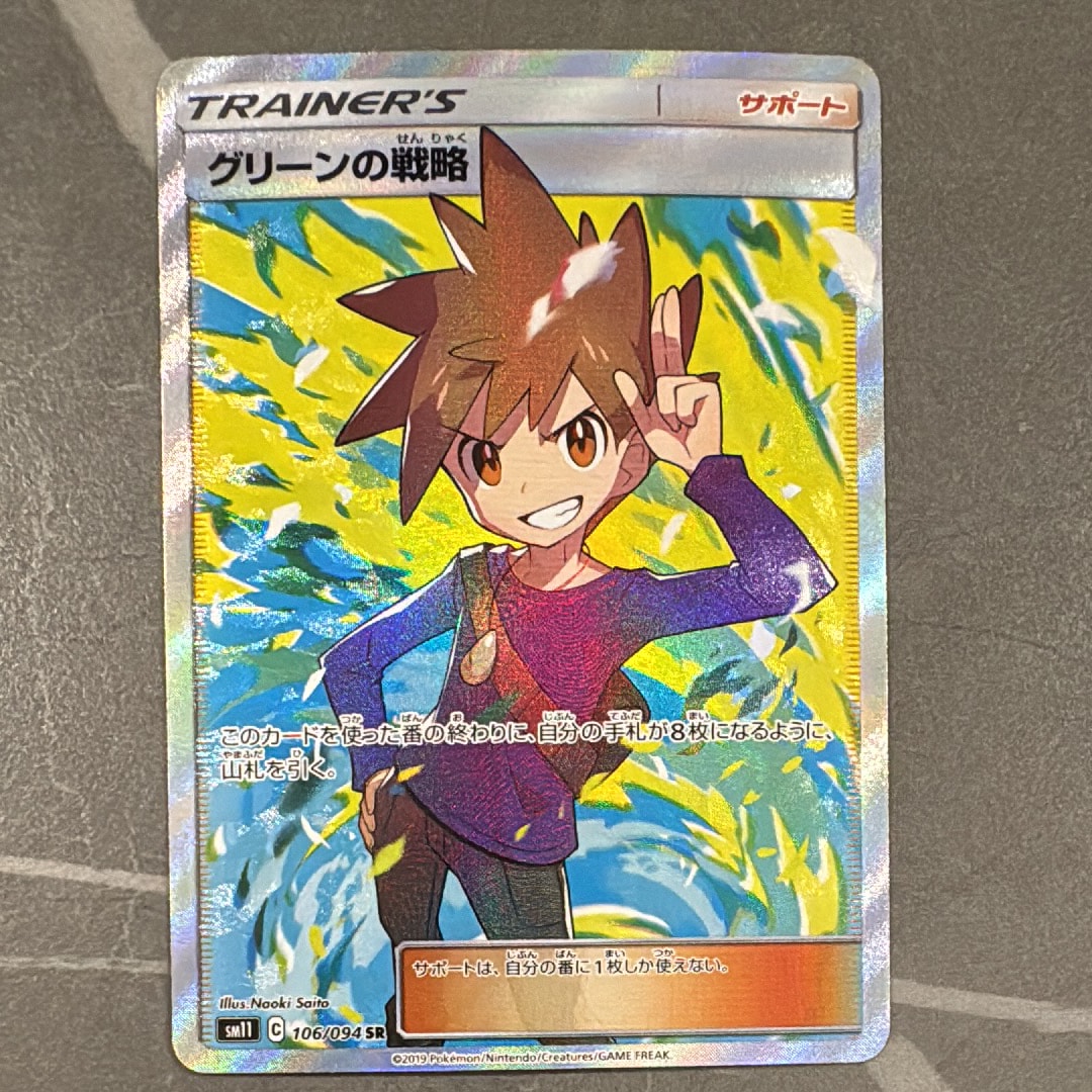 PSA10】グリーンの戦略 SR[SM11 106/094](拡張パック「ミラクルツイン