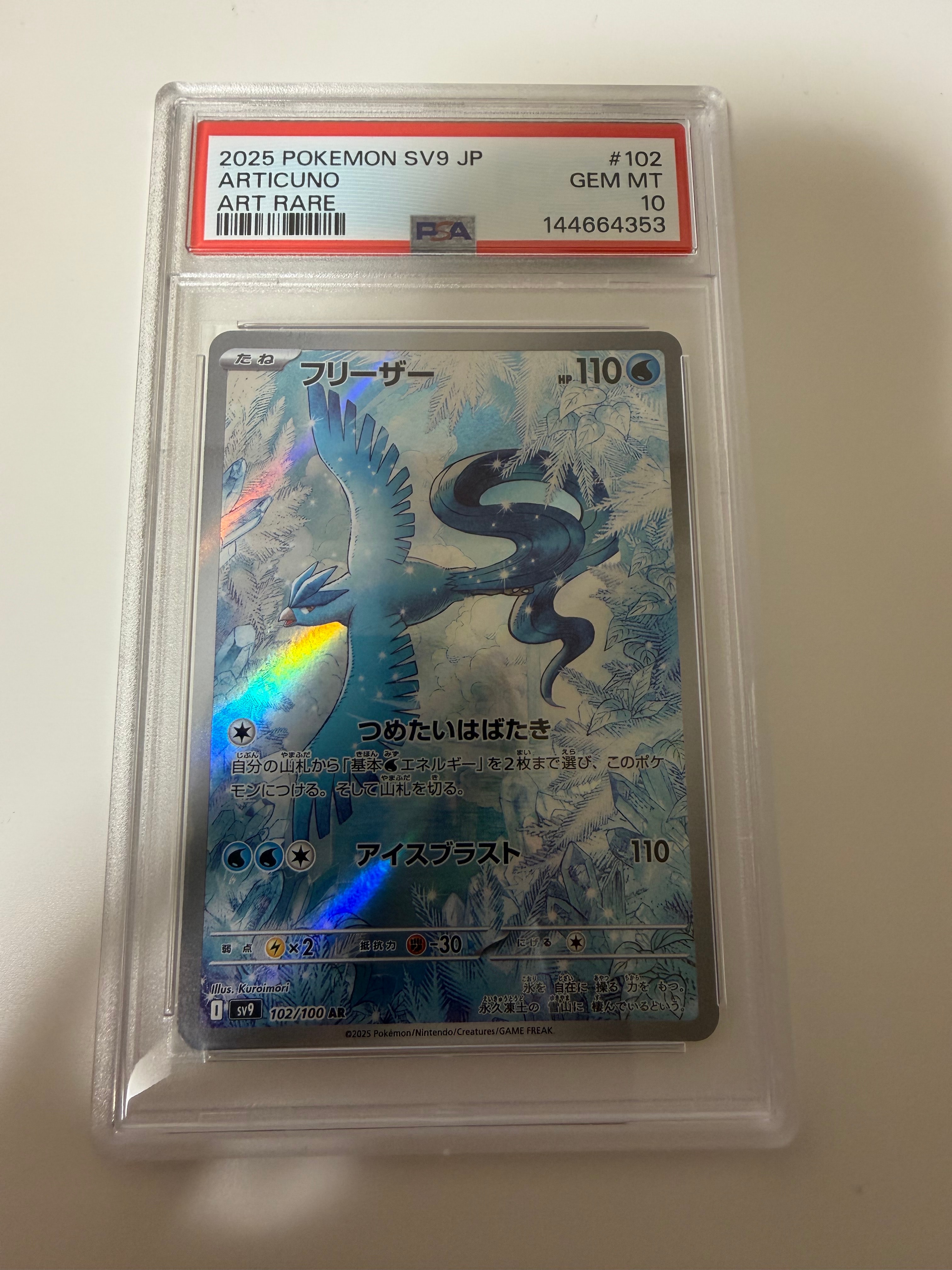 PSA10】フリーザー AR [SV9 102/100](拡張パック「バトルパートナーズ