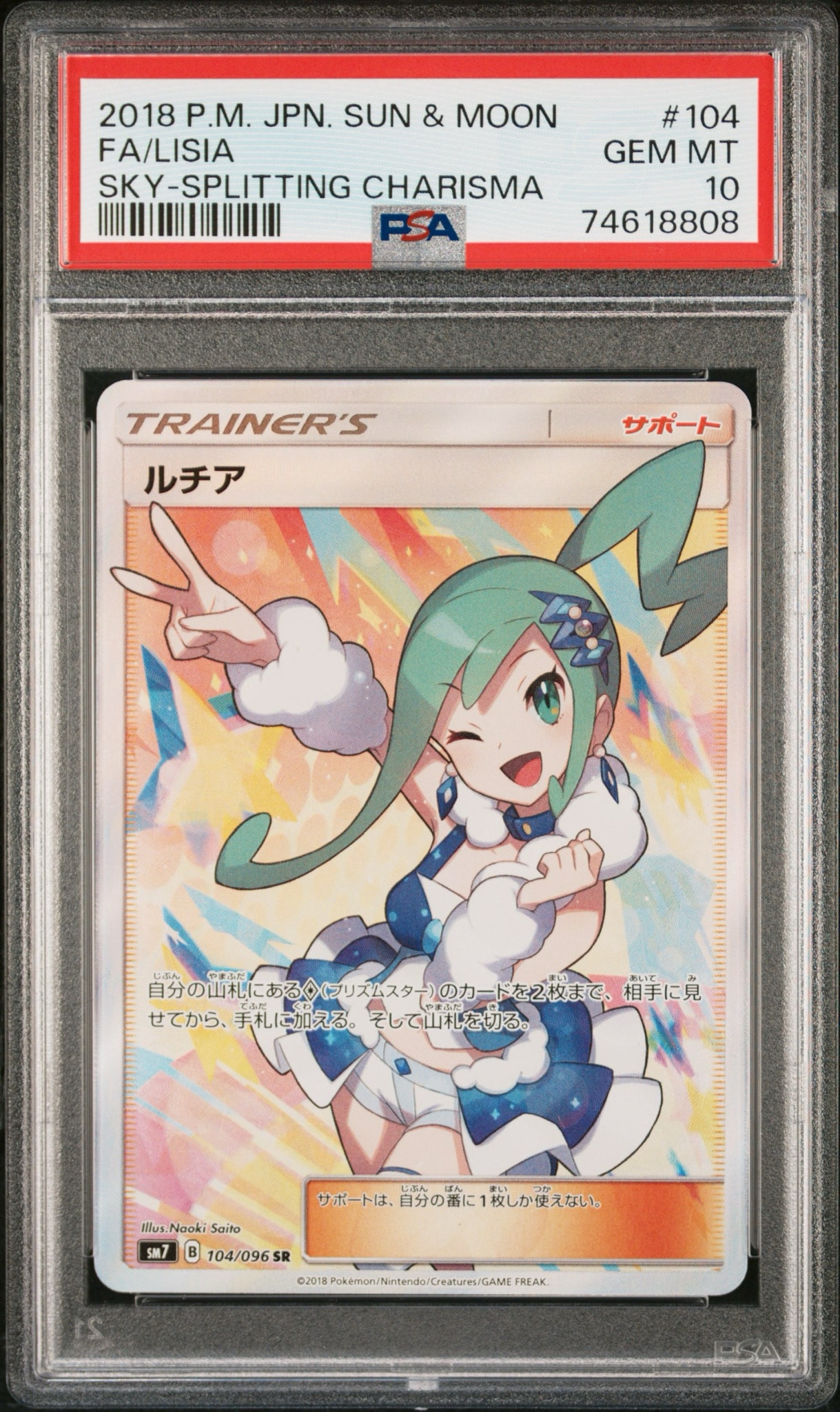 ルチア SR[SM7 104/096](拡張パック「裂空のカリスマ」)