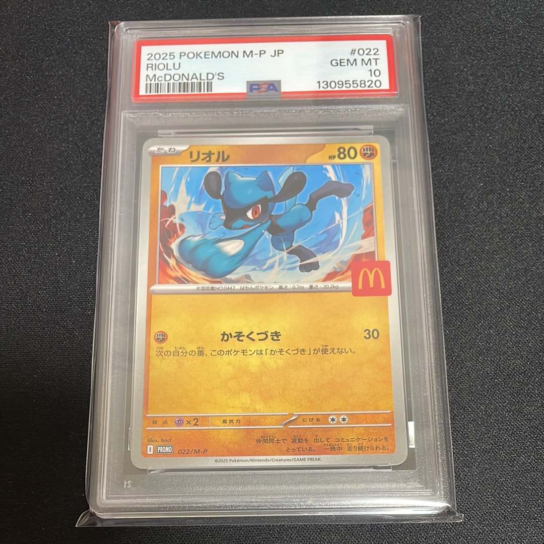 【PSA10鑑定済】2連番　リオルP マクドナルドハッピーセット リオル P [M-P 022](プロモカードパック「マクドナルド ハッピーセット