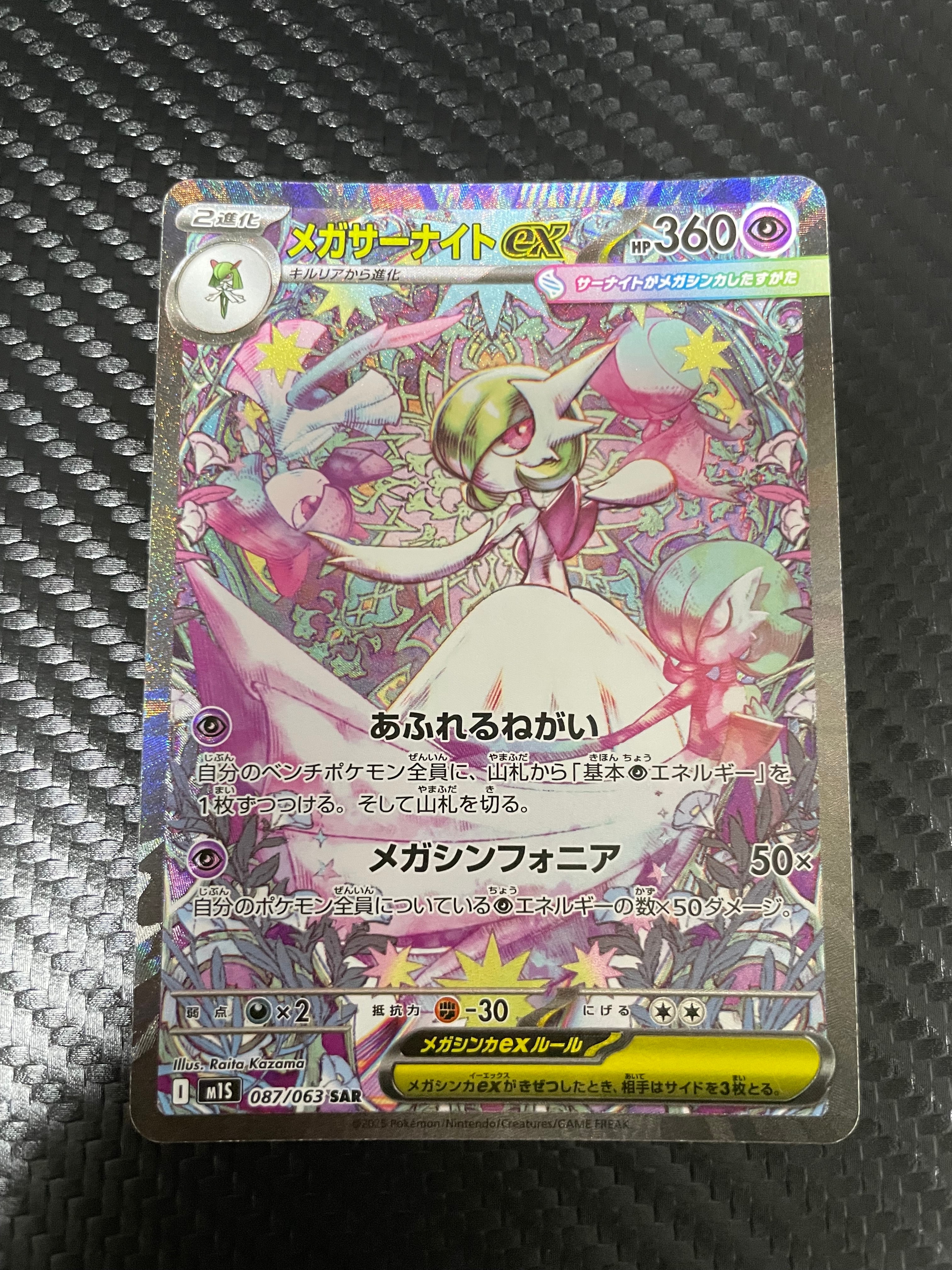 メガサーナイトex SAR [M1S 087/063](拡張パック「メガシンフォニア」)