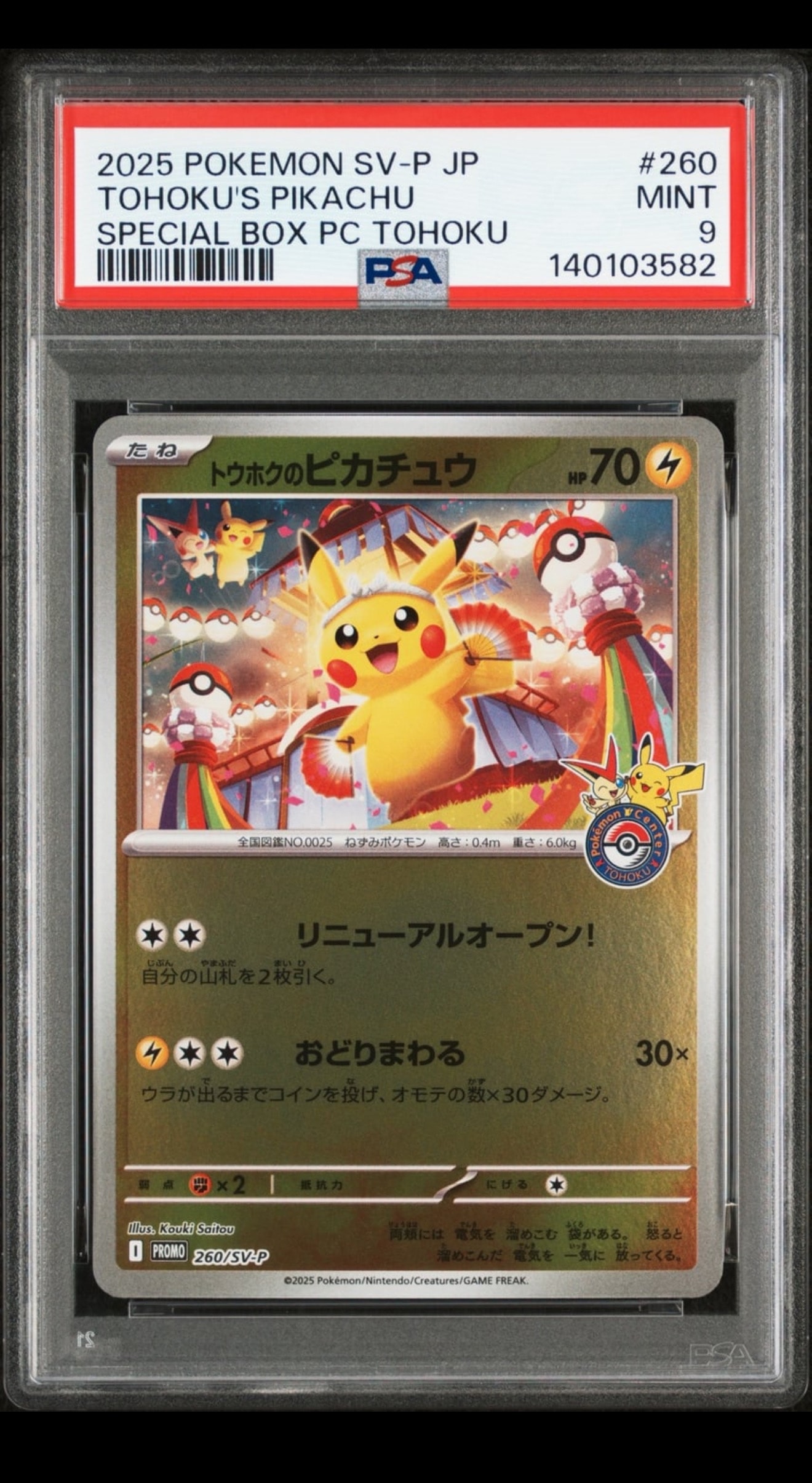 トウホクのピカチュウ P [SV-P 260](スペシャルBOX「ポケモンセンタートウホク」)