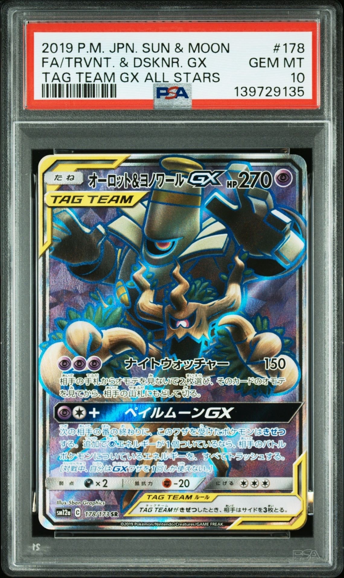 【PSA10】オーロット&ヨノワールGX RR タッグオールスターズ PSA10】 オーロット&ヨノワールGX 《SA》 (SR) {179/173} [SM12a