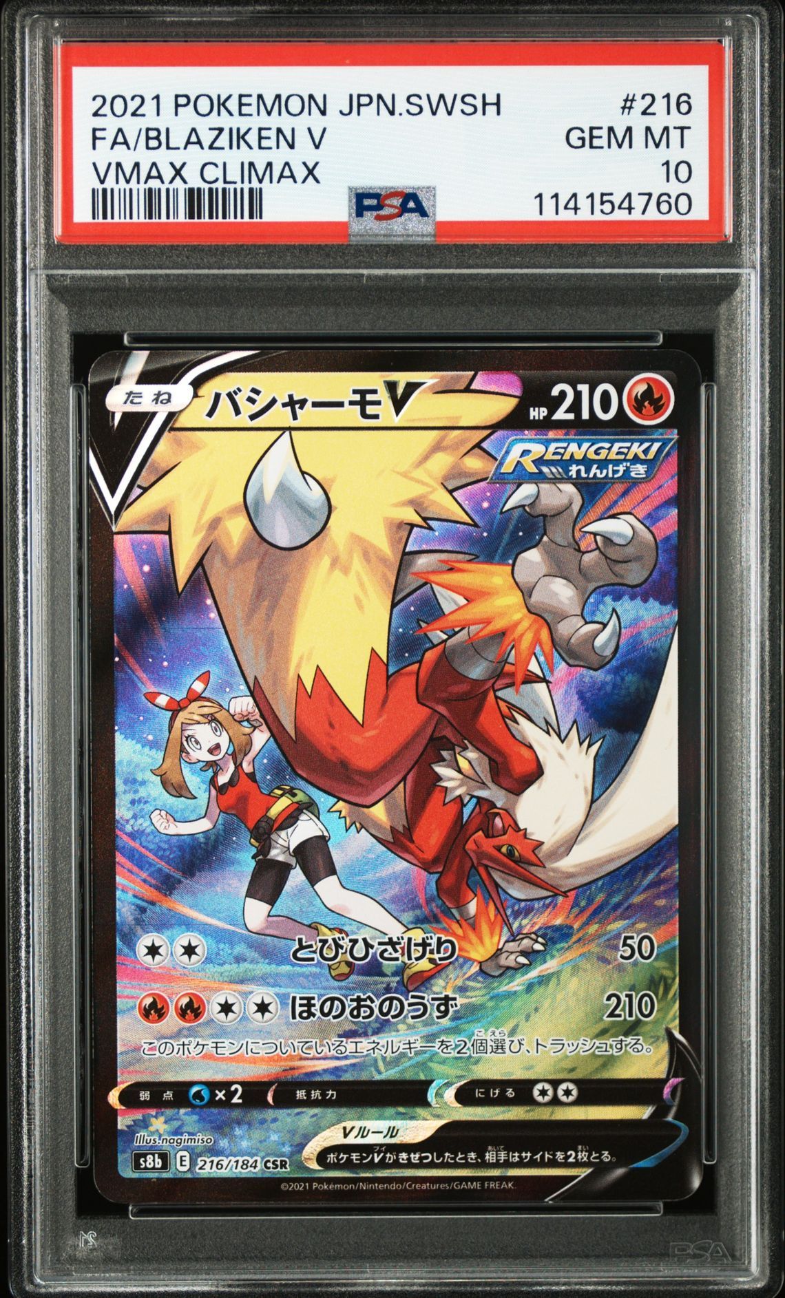 バシャーモV CSR[S8b 216/184](ハイクラスパック「VMAXクライマックス」)