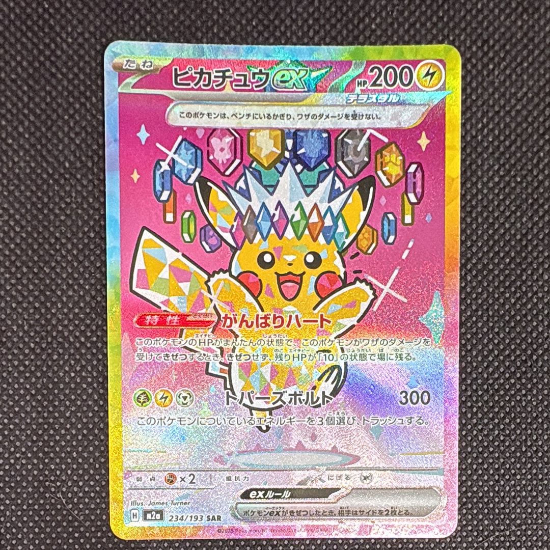 状態A】ピカチュウex SAR [M2a 234/193](ハイクラスパック「MEGA