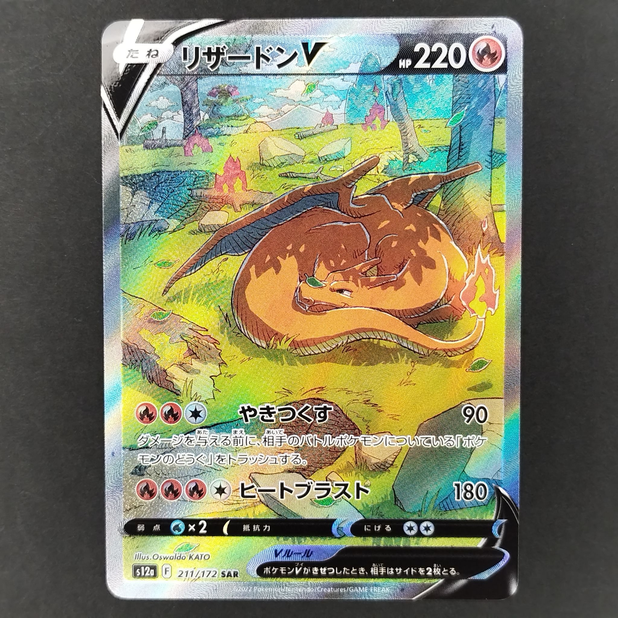 リザードンV SAR[s12a 211/172](ハイクラスパック「VSTARユニバース」)