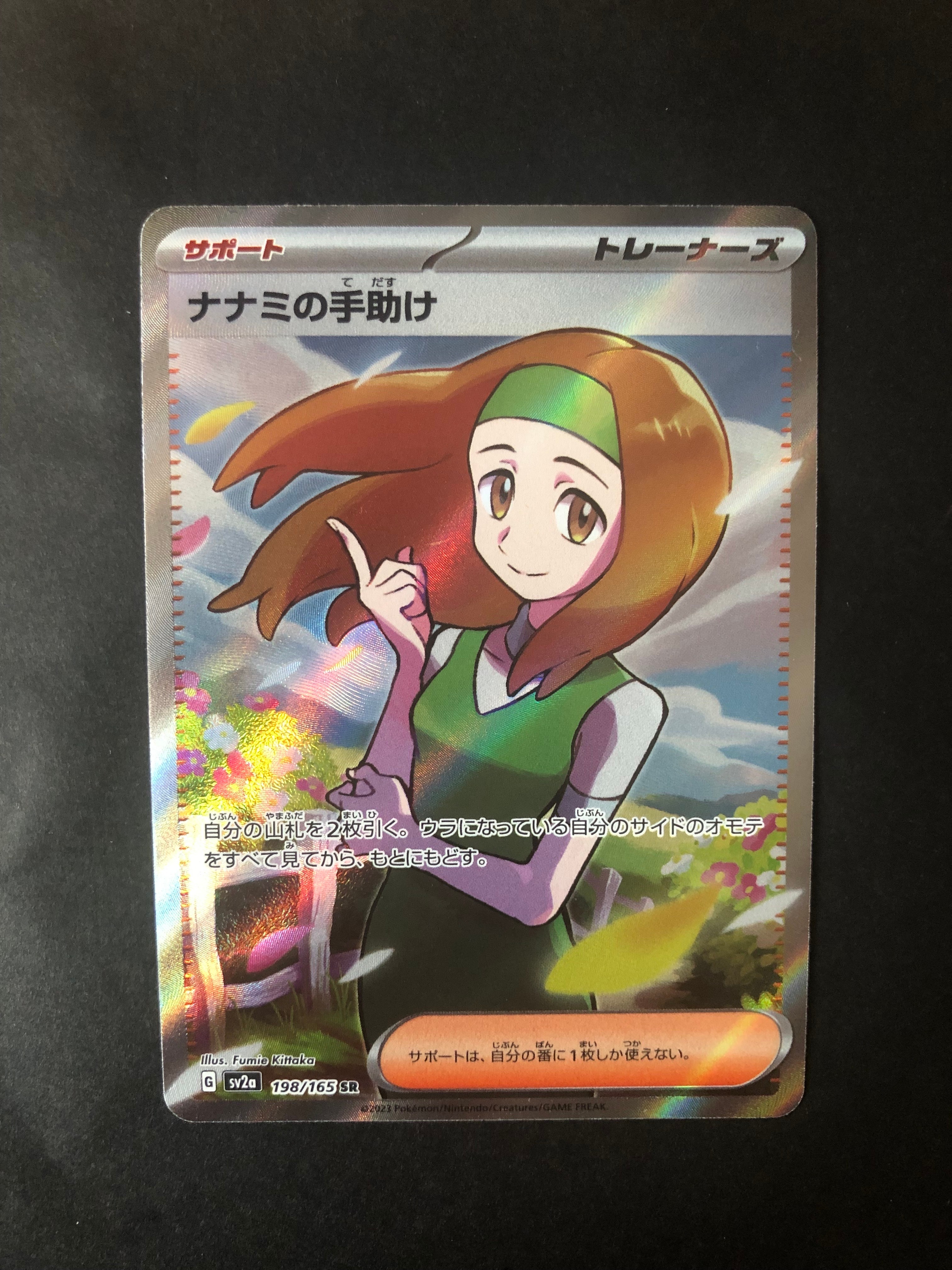 ナナミの手助け SR[SV2a 198/165](強化拡張パック「ポケモンカード151」)