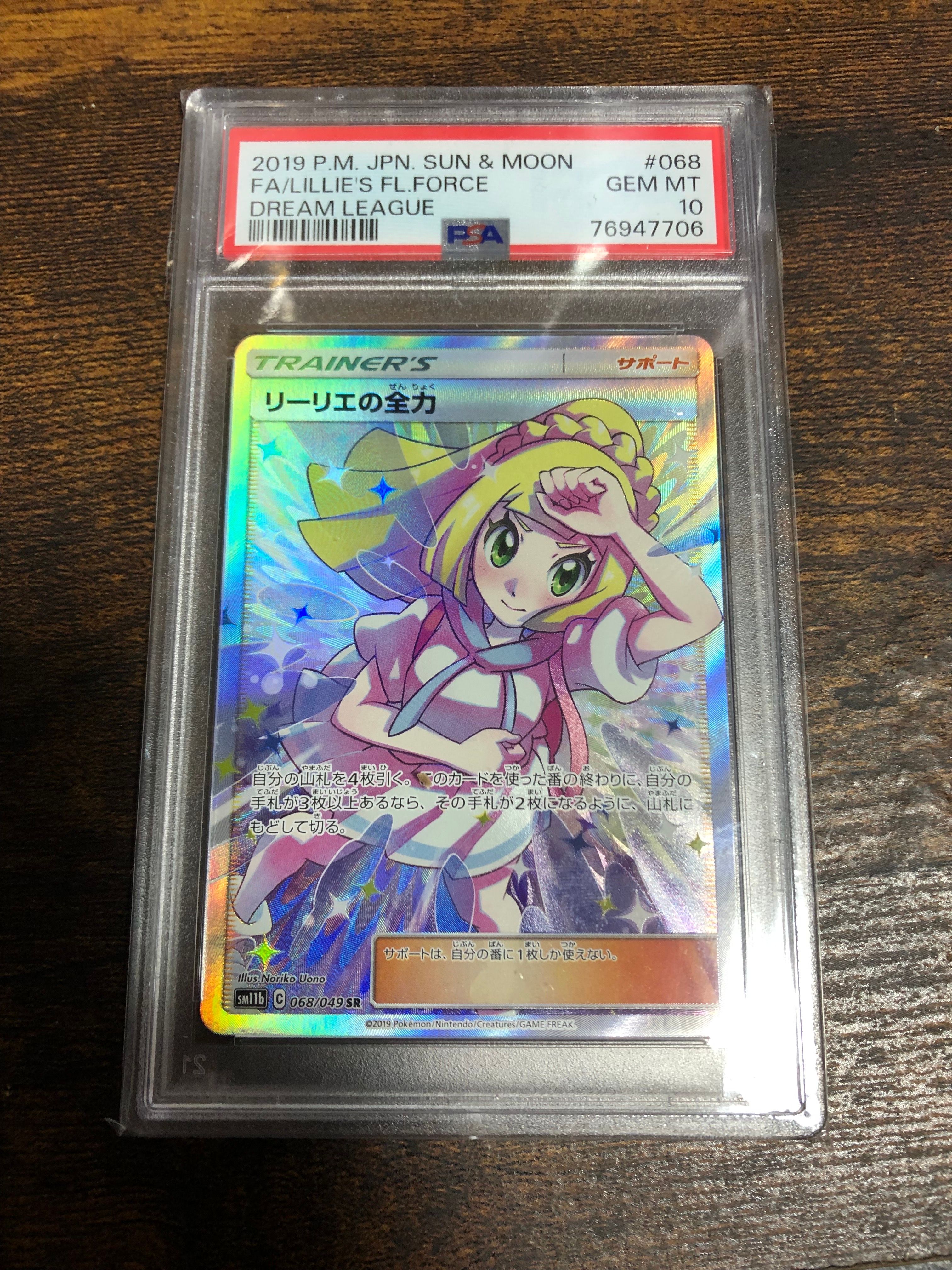 リーリエの全力 SR[SM11b 068/049](強化拡張パック「ドリームリーグ」)