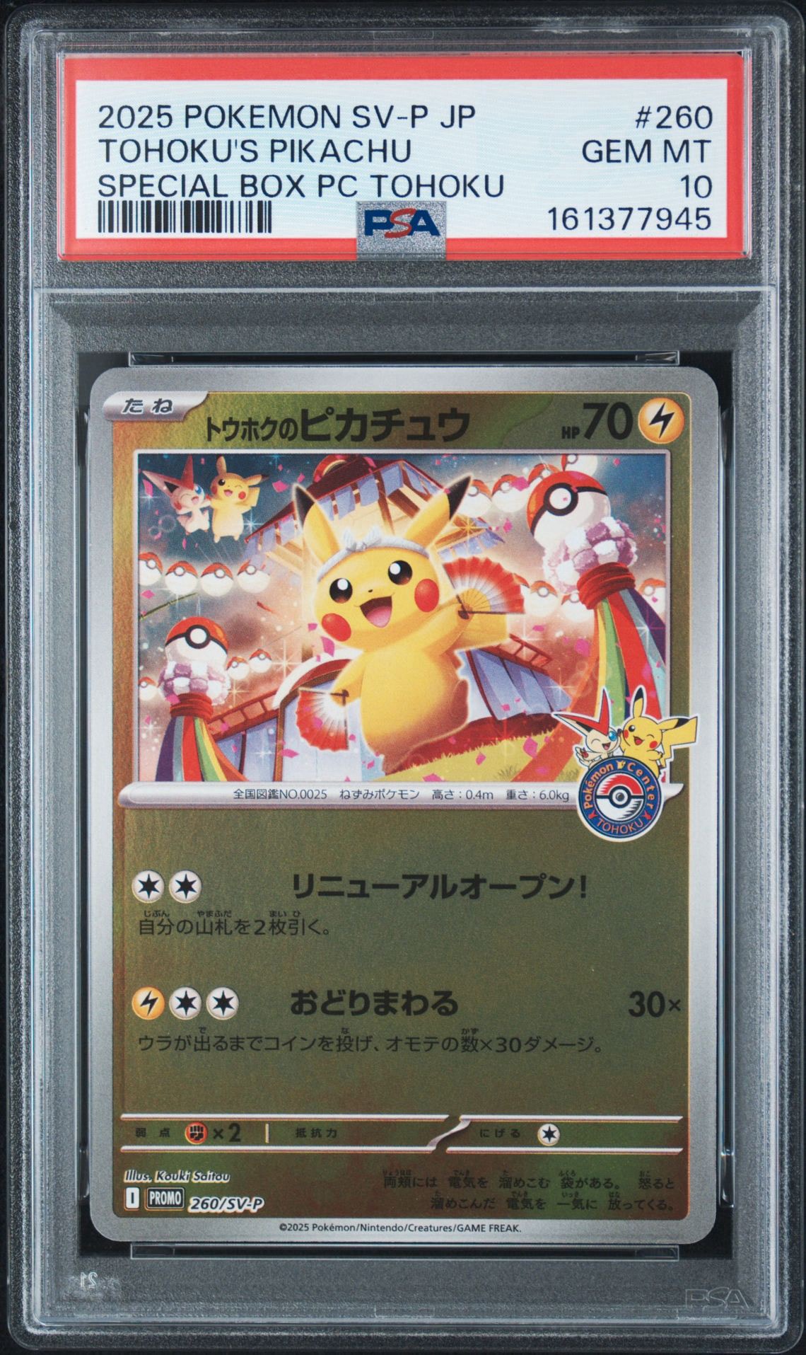 トウホクのピカチュウ P [SV-P 260](スペシャルBOX「ポケモンセンタートウホク」)