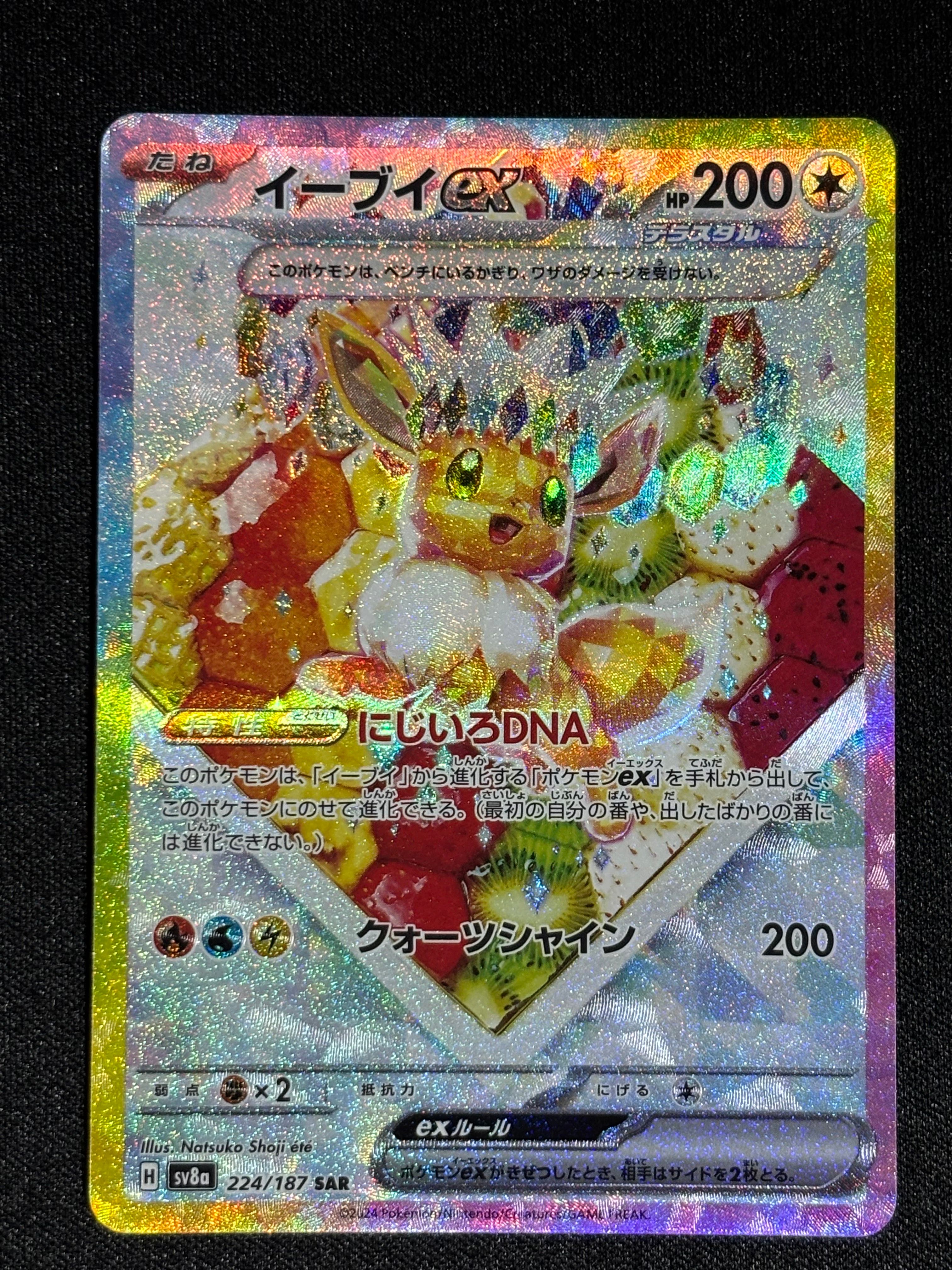 イーブイex SAR [SV8a 224/187](ハイクラスパック「テラスタルフェスex」)